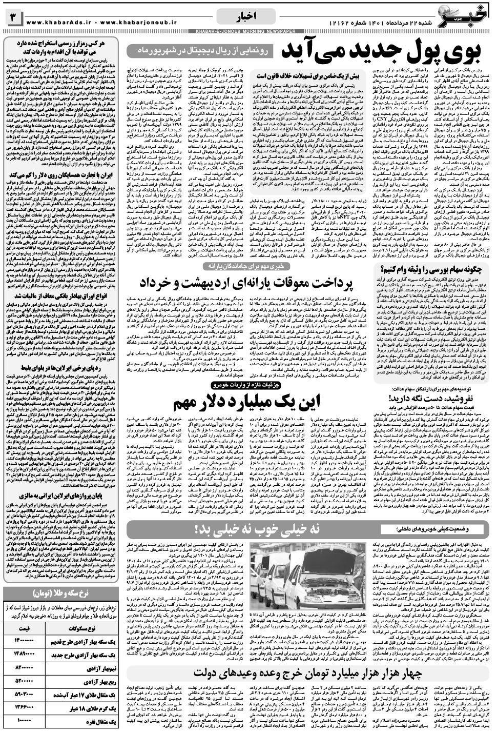 مشاهده صفحه ۳ روزنامه خبرجنوب تاریخ ۲۲  سال ۱۴۰۱