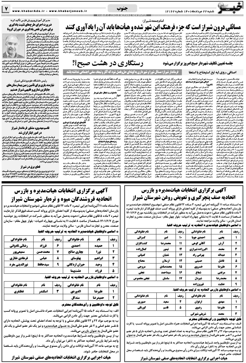 مشاهده صفحه ۷ روزنامه خبرجنوب تاریخ ۲۲  سال ۱۴۰۱