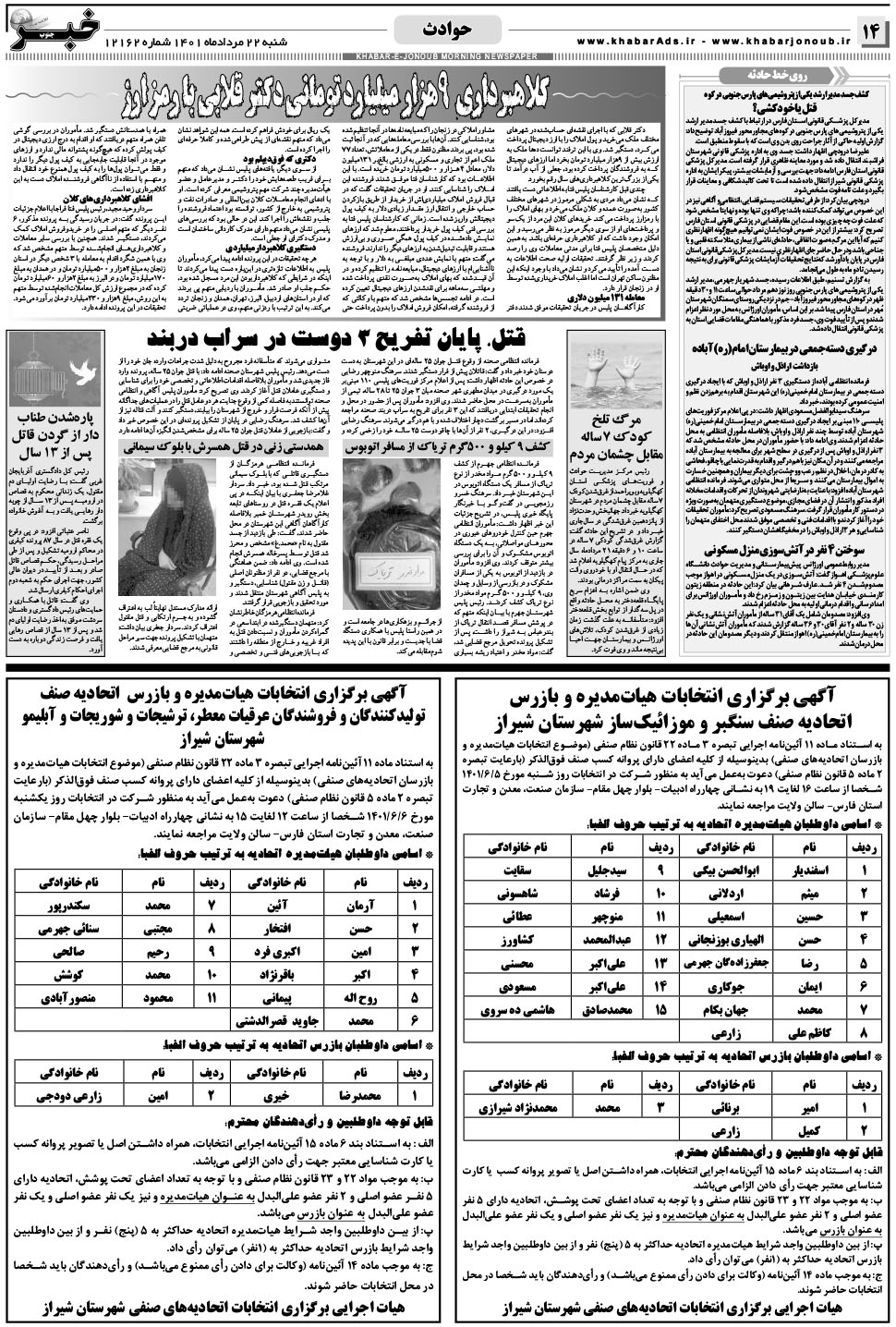 مشاهده صفحه ۱۴ روزنامه خبرجنوب تاریخ ۲۲  سال ۱۴۰۱