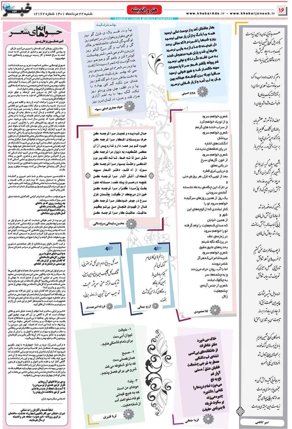 مشاهده صفحه ۱۶ روزنامه خبرجنوب تاریخ ۲۲  سال ۱۴۰۱
