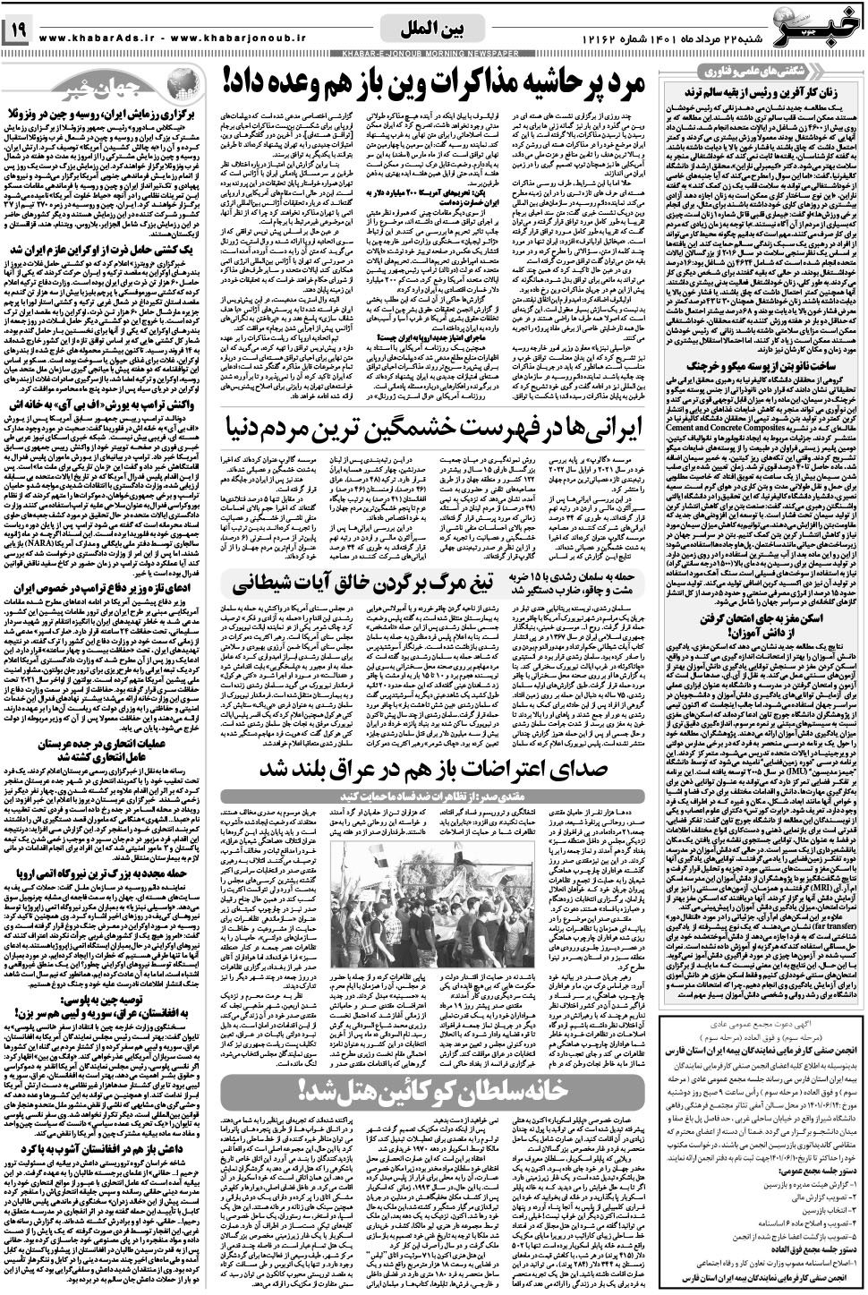 مشاهده صفحه ۱۹ روزنامه خبرجنوب تاریخ ۲۲  سال ۱۴۰۱
