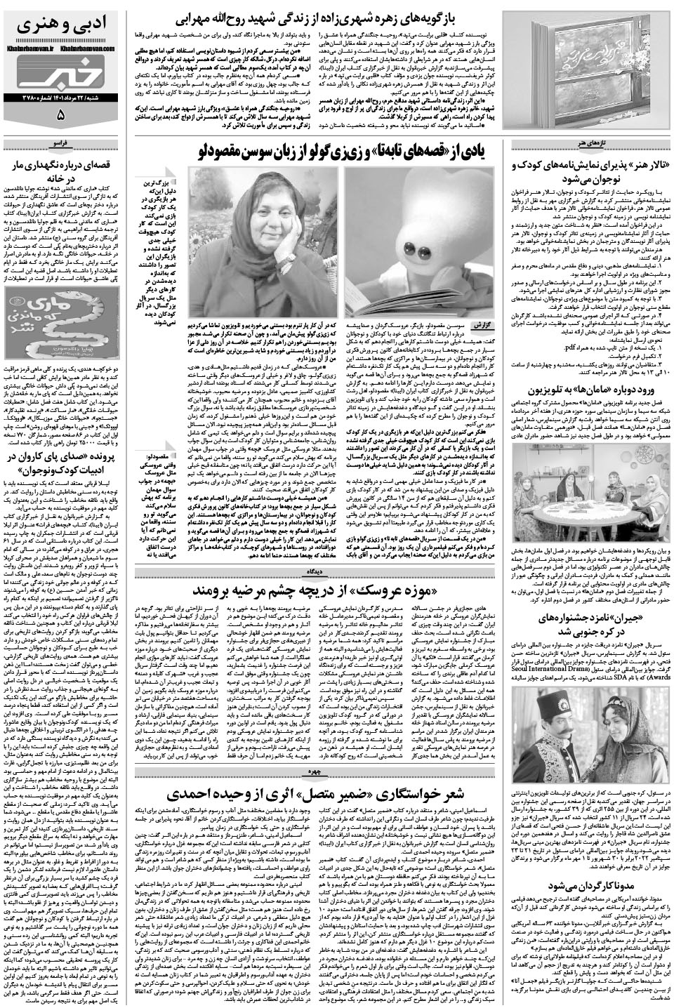 مشاهده صفحه ۲۵ روزنامه خبرجنوب تاریخ ۲۲  سال ۱۴۰۱