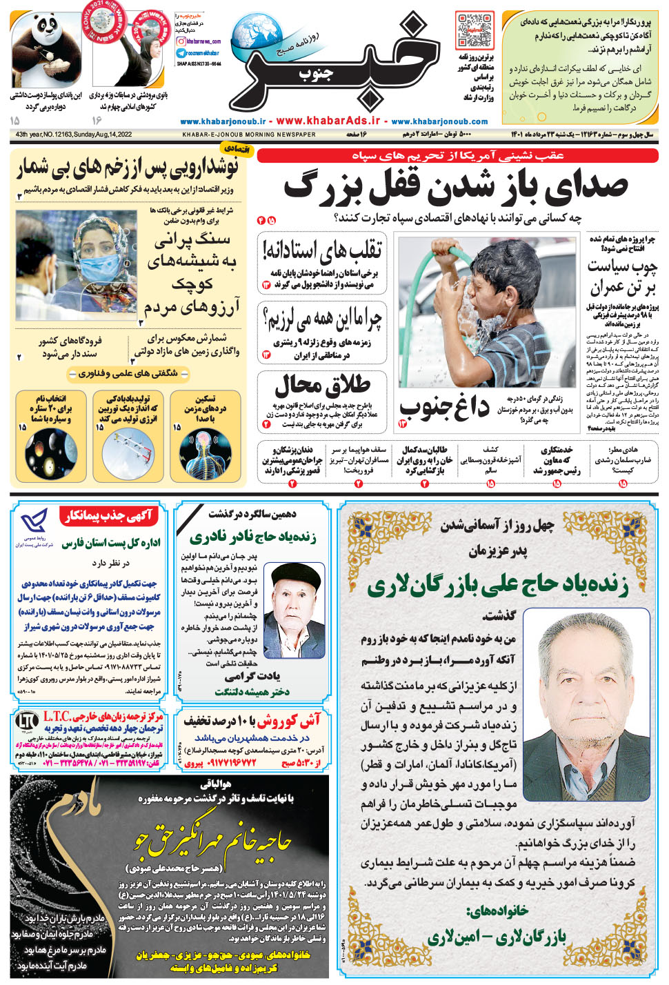 مشاهده صفحه ۱ روزنامه خبرجنوب تاریخ ۲۳  سال ۱۴۰۱