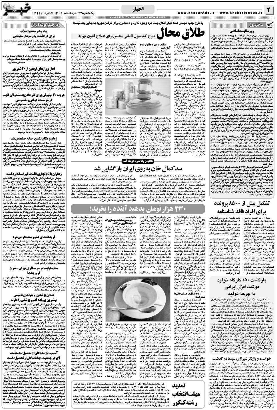 مشاهده صفحه ۲ روزنامه خبرجنوب تاریخ ۲۳  سال ۱۴۰۱