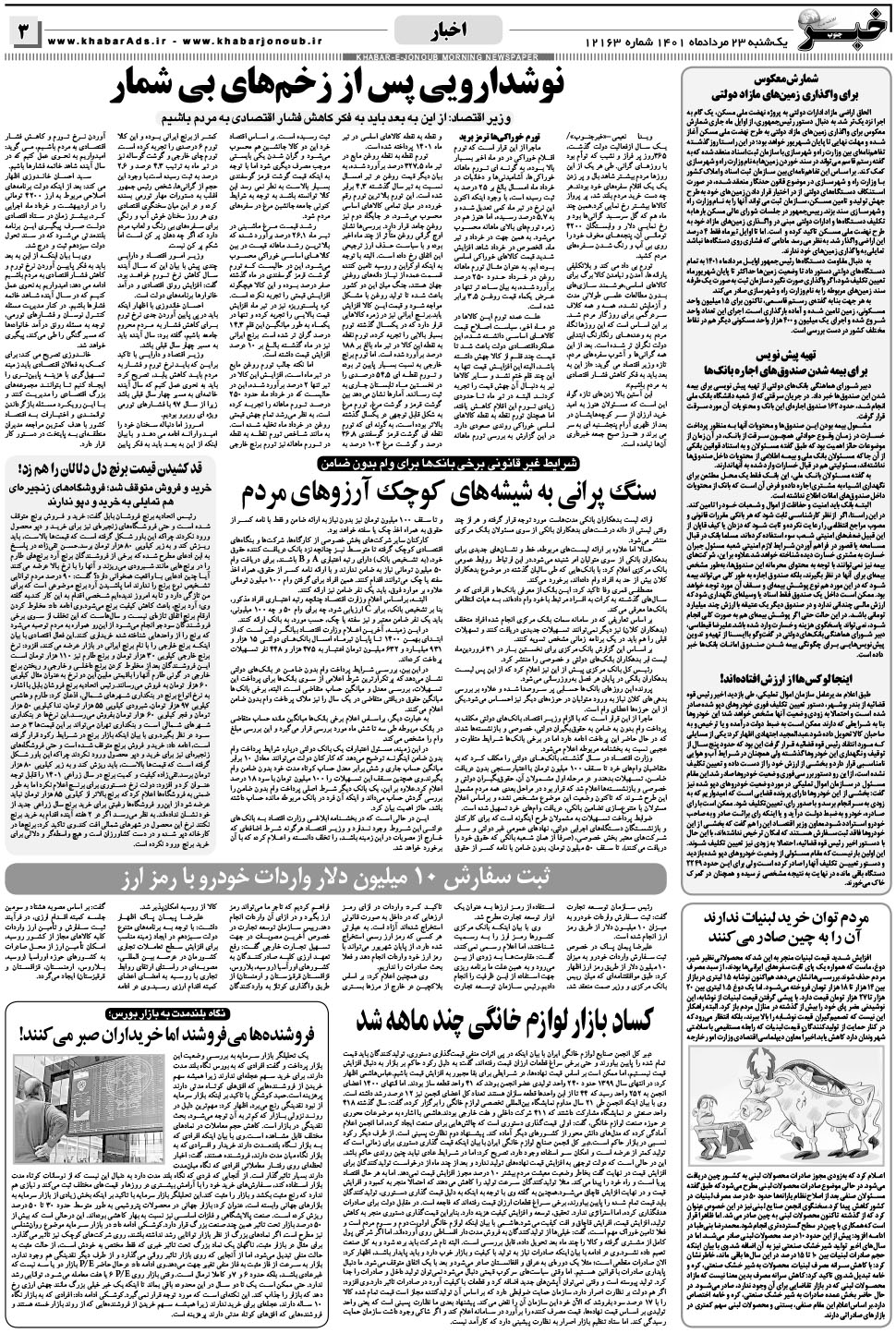 مشاهده صفحه ۳ روزنامه خبرجنوب تاریخ ۲۳  سال ۱۴۰۱