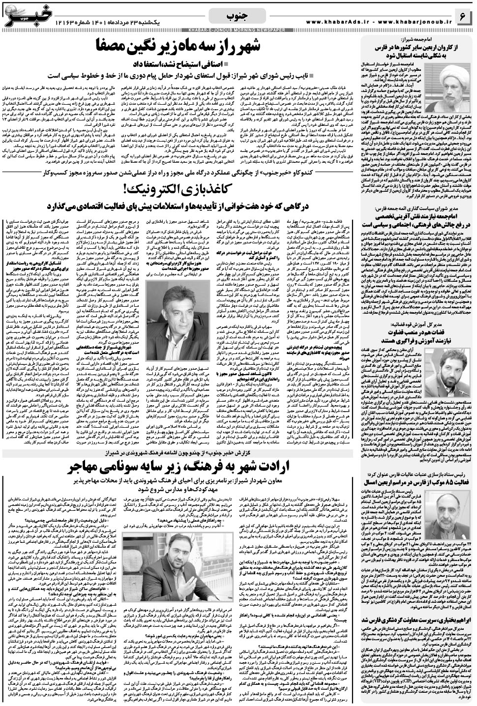مشاهده صفحه ۶ روزنامه خبرجنوب تاریخ ۲۳  سال ۱۴۰۱