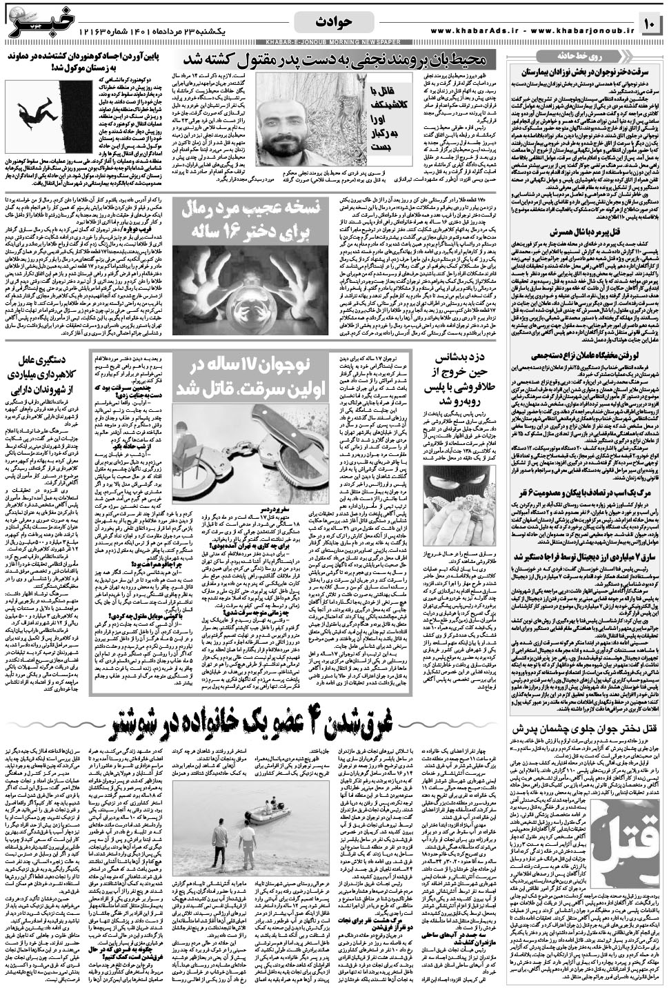 مشاهده صفحه ۱۰ روزنامه خبرجنوب تاریخ ۲۳  سال ۱۴۰۱