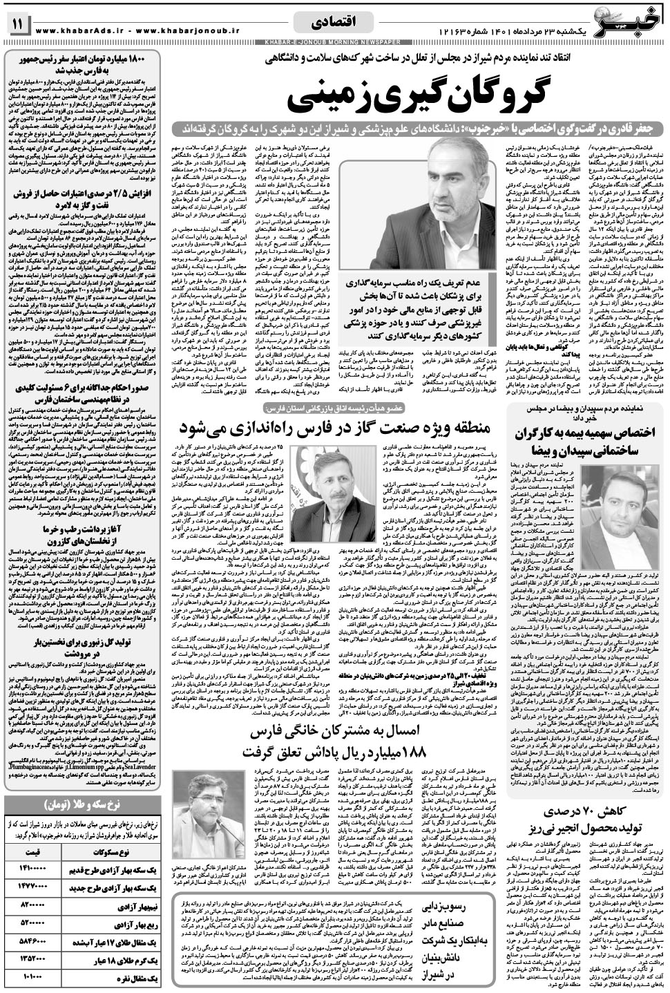 مشاهده صفحه ۱۱ روزنامه خبرجنوب تاریخ ۲۳  سال ۱۴۰۱