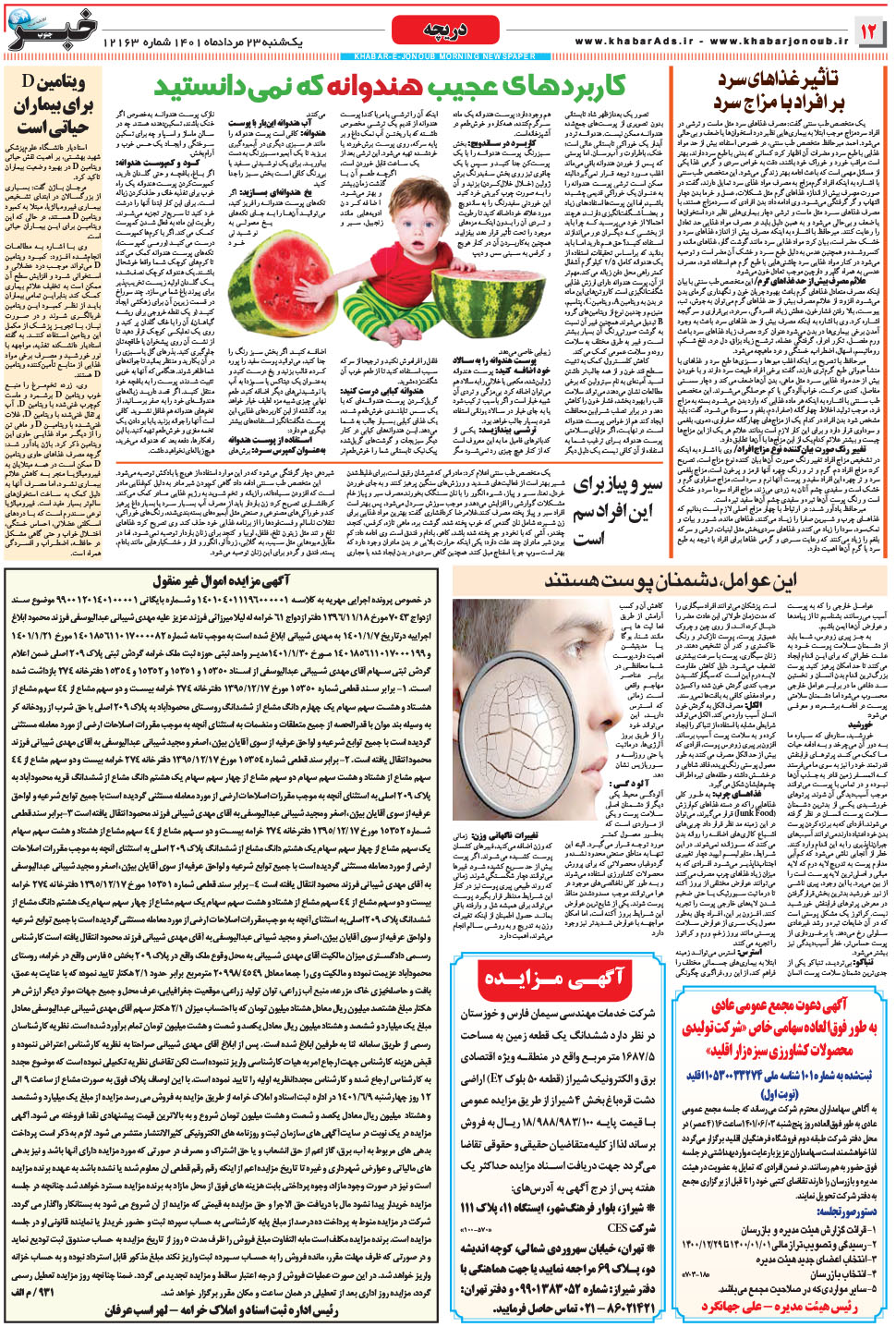 مشاهده صفحه ۱۲ روزنامه خبرجنوب تاریخ ۲۳  سال ۱۴۰۱