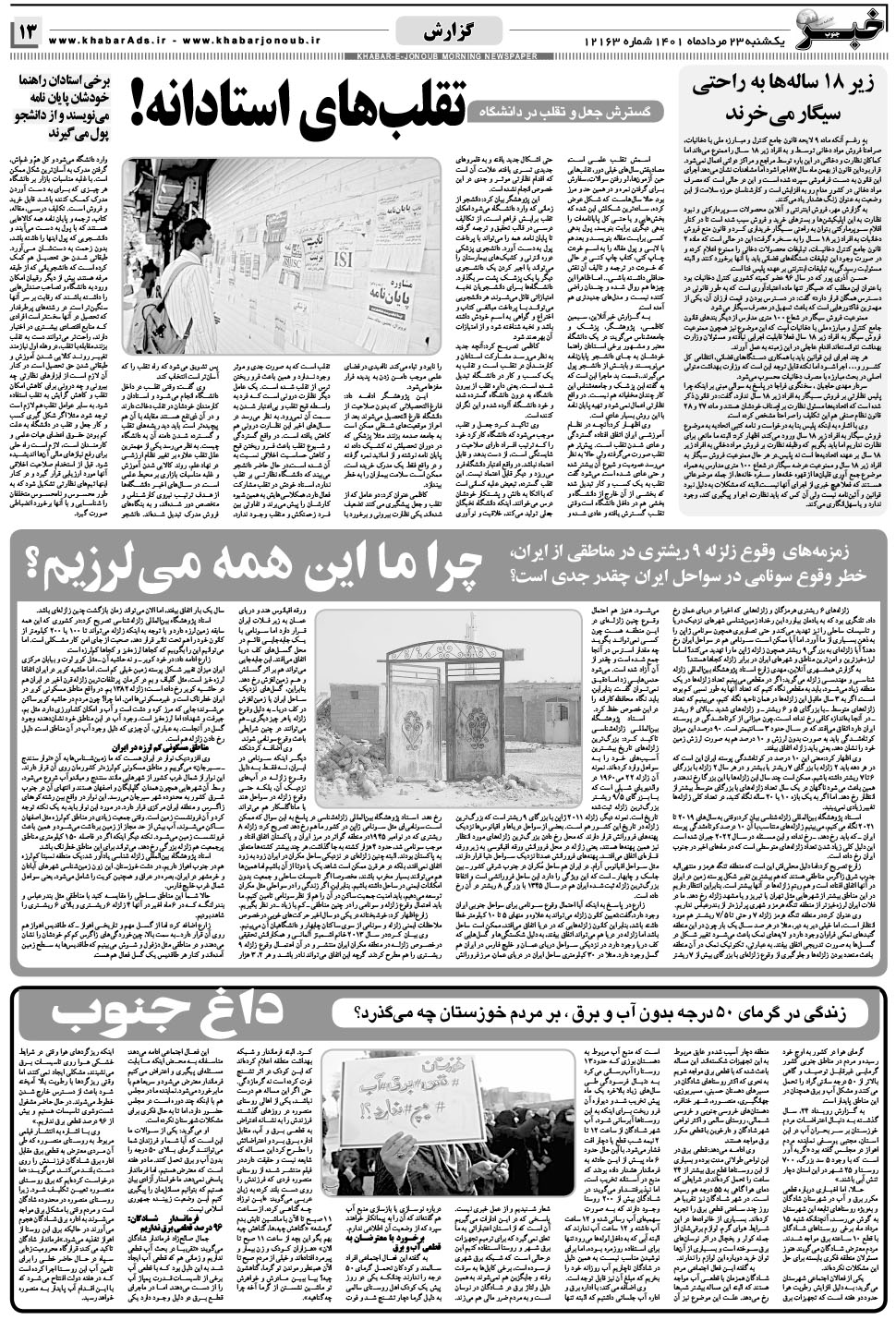 مشاهده صفحه ۱۳ روزنامه خبرجنوب تاریخ ۲۳  سال ۱۴۰۱
