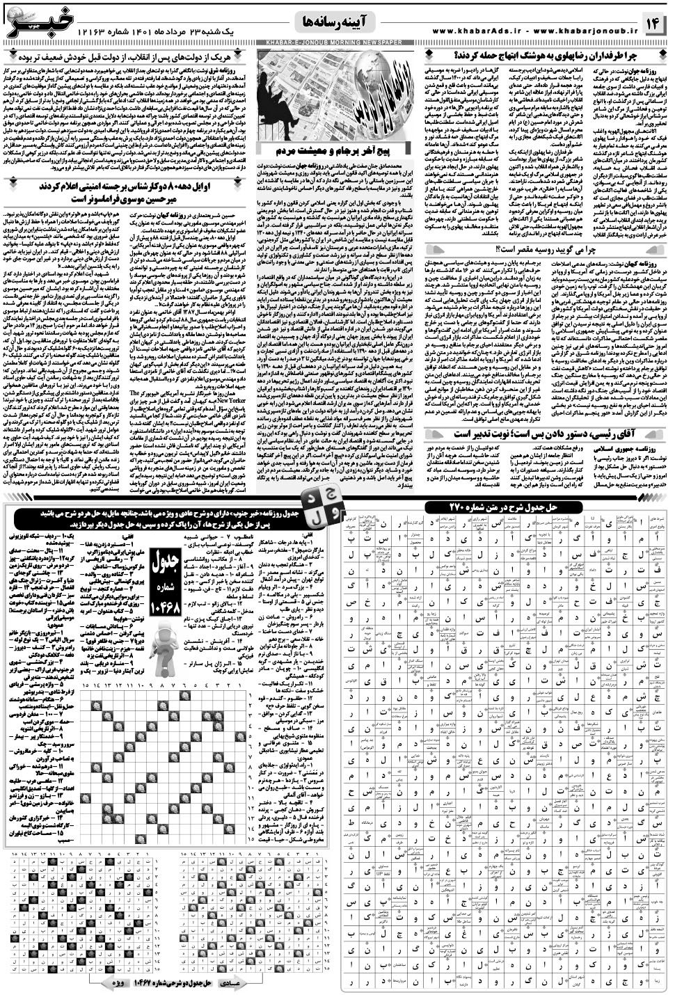 مشاهده صفحه ۱۴ روزنامه خبرجنوب تاریخ ۲۳  سال ۱۴۰۱