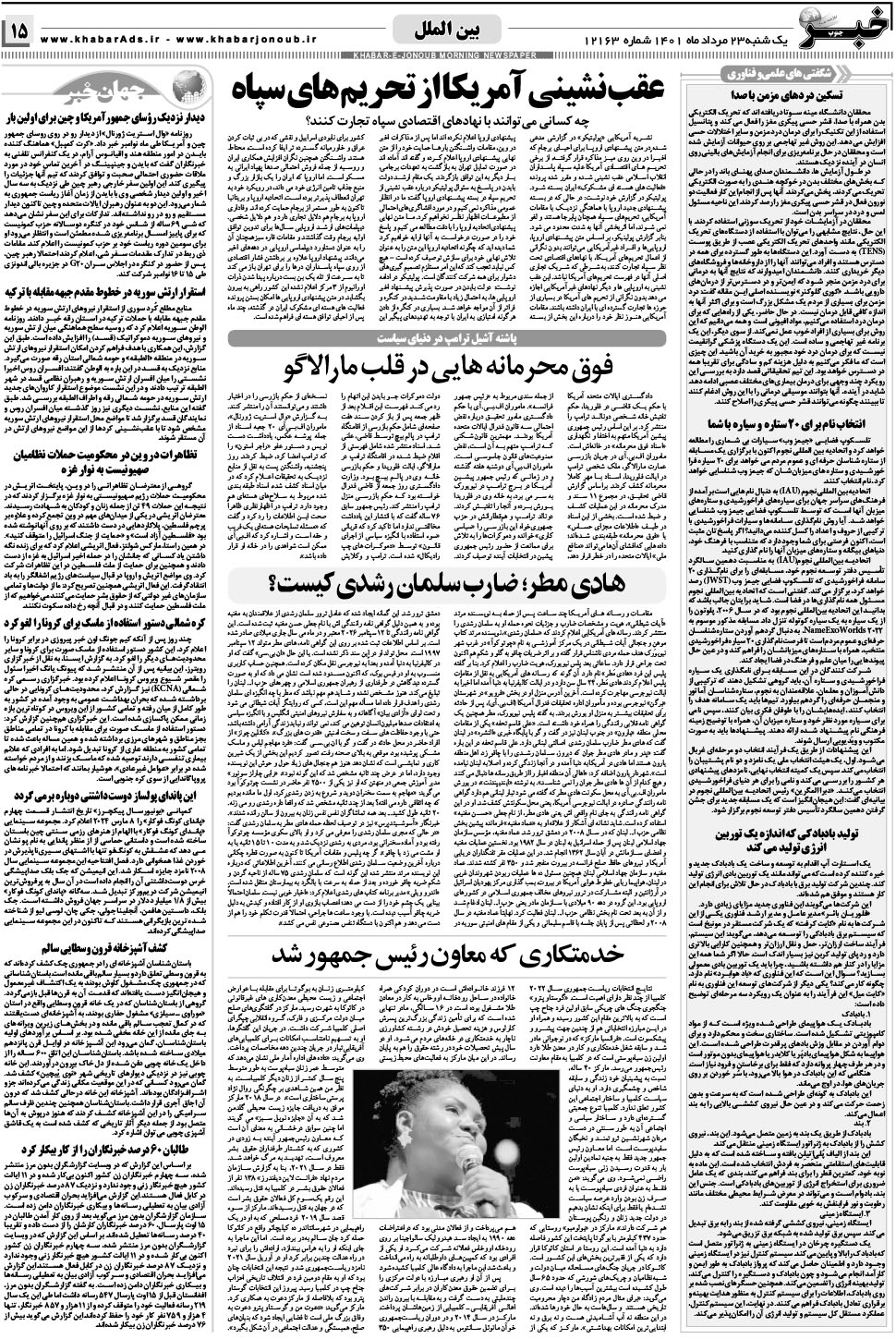 مشاهده صفحه ۱۵ روزنامه خبرجنوب تاریخ ۲۳  سال ۱۴۰۱