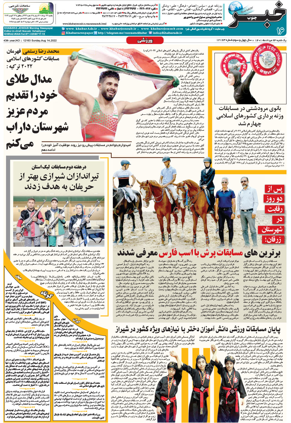 مشاهده صفحه ۱۶ روزنامه خبرجنوب تاریخ ۲۳  سال ۱۴۰۱