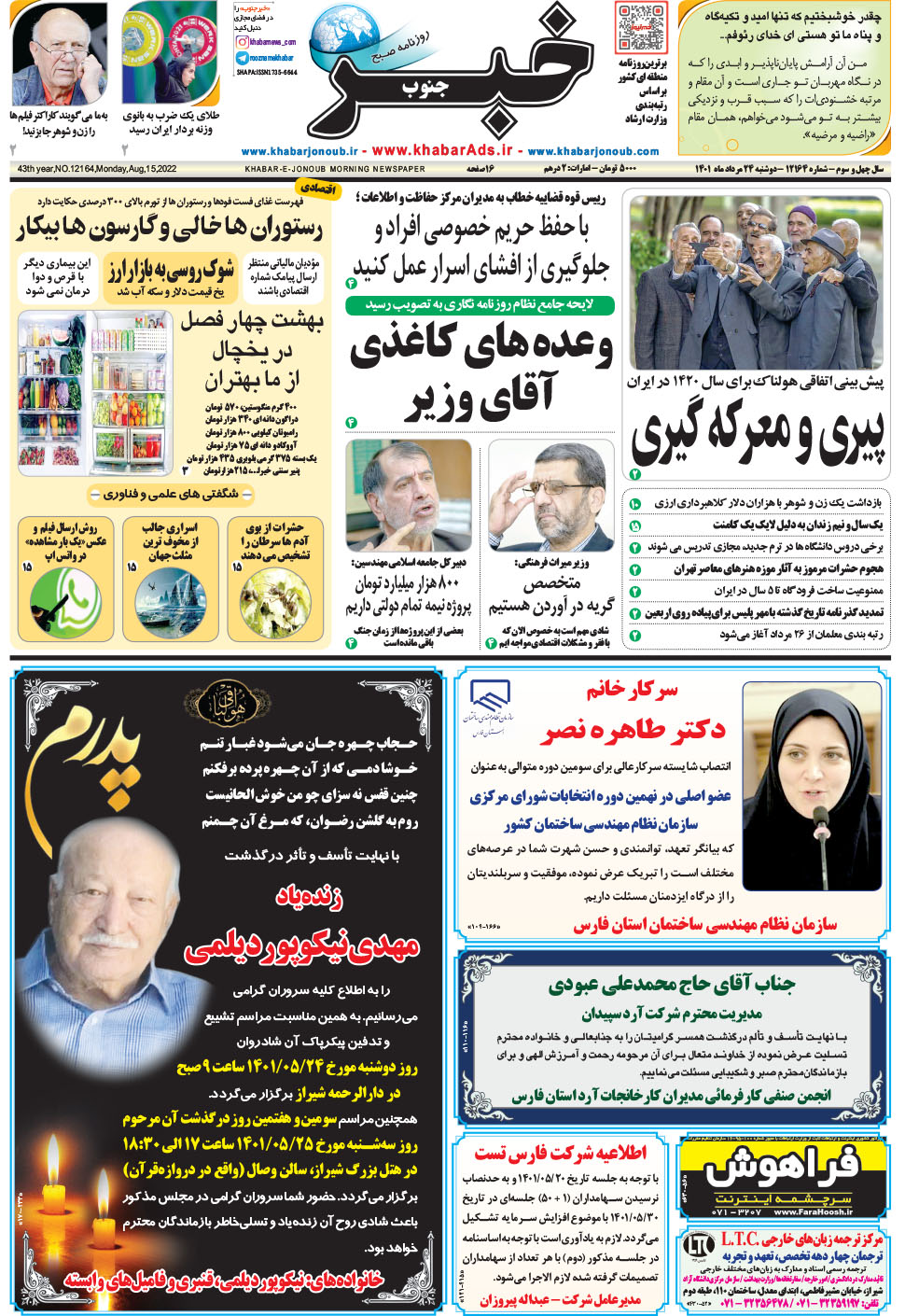 مشاهده صفحه ۱ روزنامه خبرجنوب تاریخ ۲۴  سال ۱۴۰۱