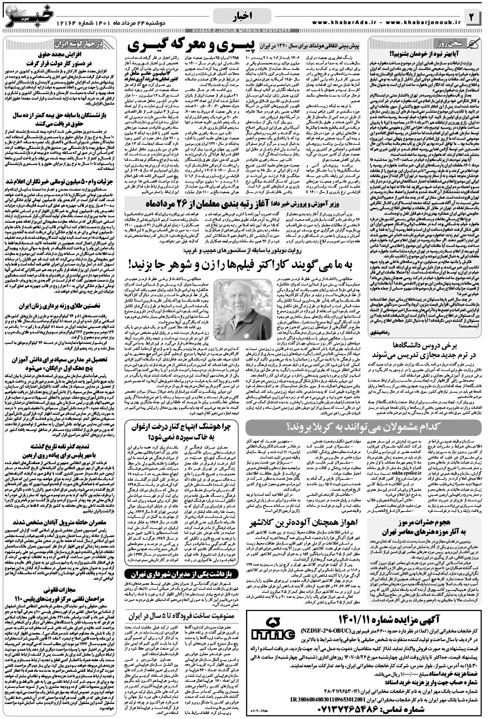 مشاهده صفحه ۲ روزنامه خبرجنوب تاریخ ۲۴  سال ۱۴۰۱