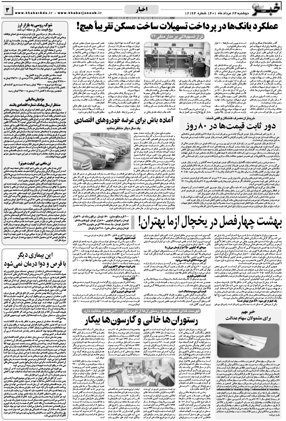 مشاهده صفحه ۳ روزنامه خبرجنوب تاریخ ۲۴  سال ۱۴۰۱