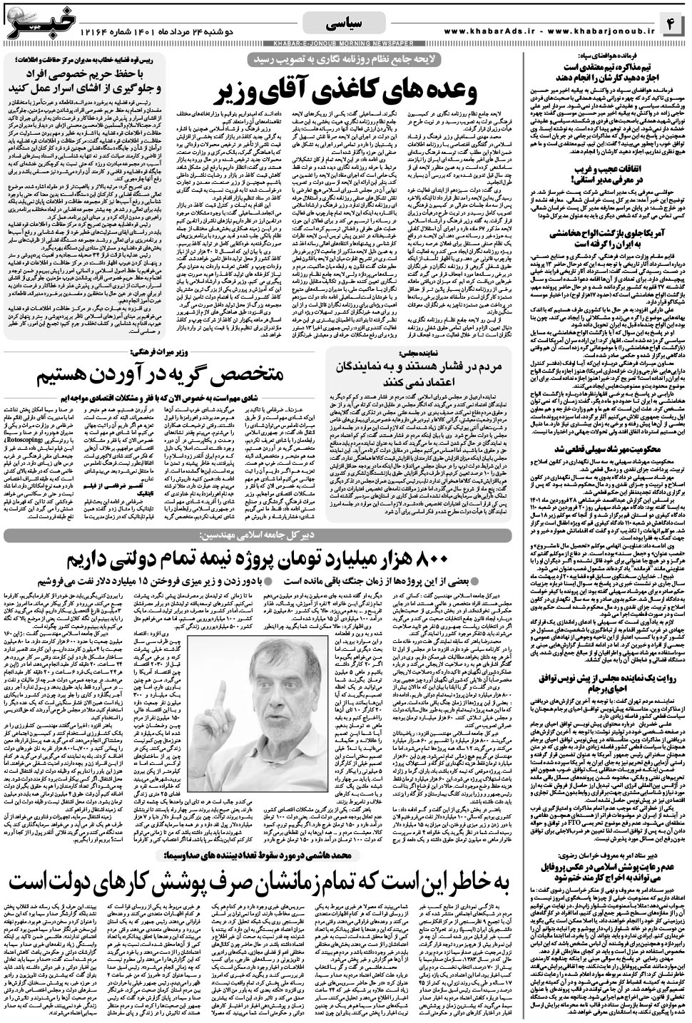 مشاهده صفحه ۴ روزنامه خبرجنوب تاریخ ۲۴  سال ۱۴۰۱
