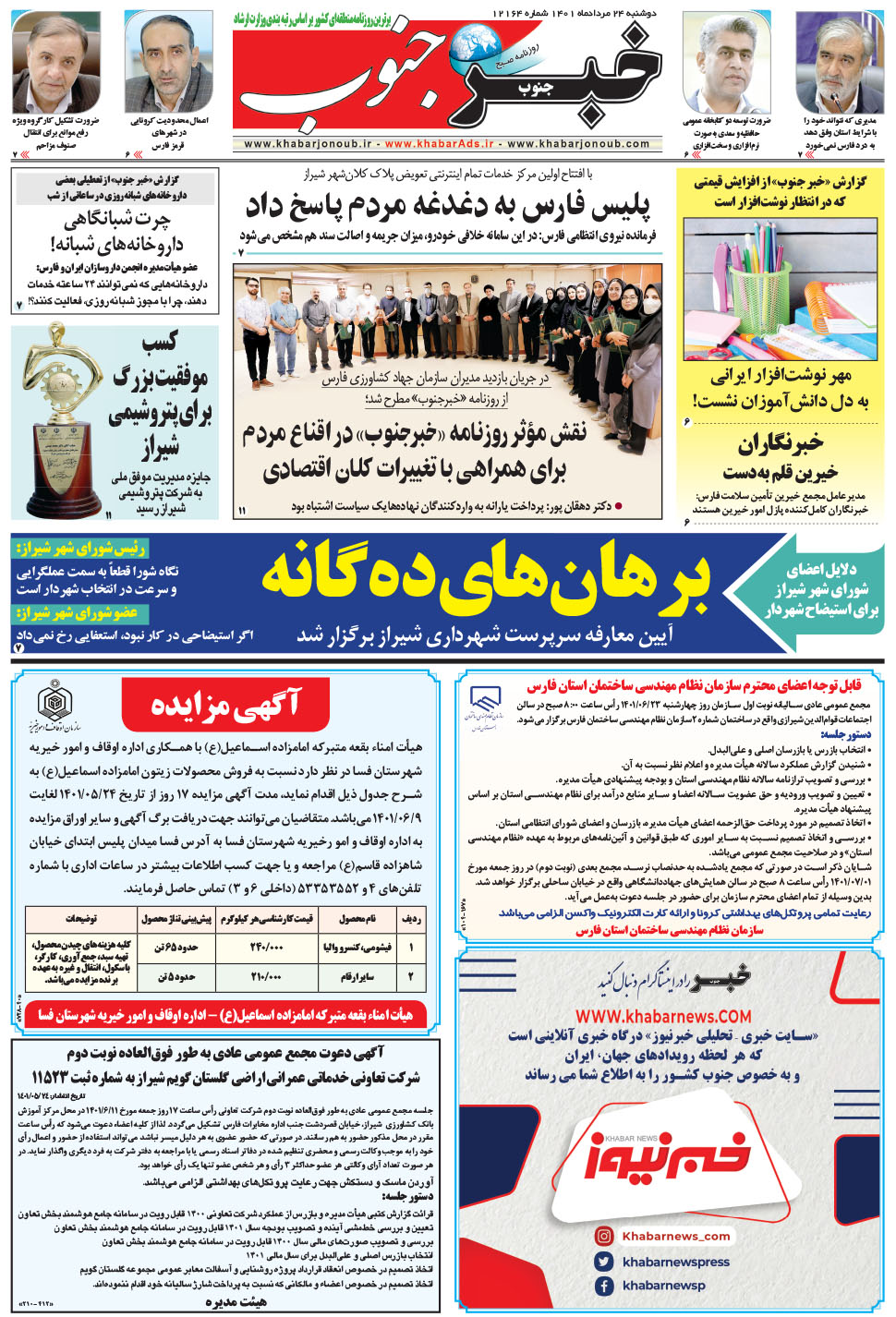 مشاهده صفحه ۵ روزنامه خبرجنوب تاریخ ۲۴  سال ۱۴۰۱