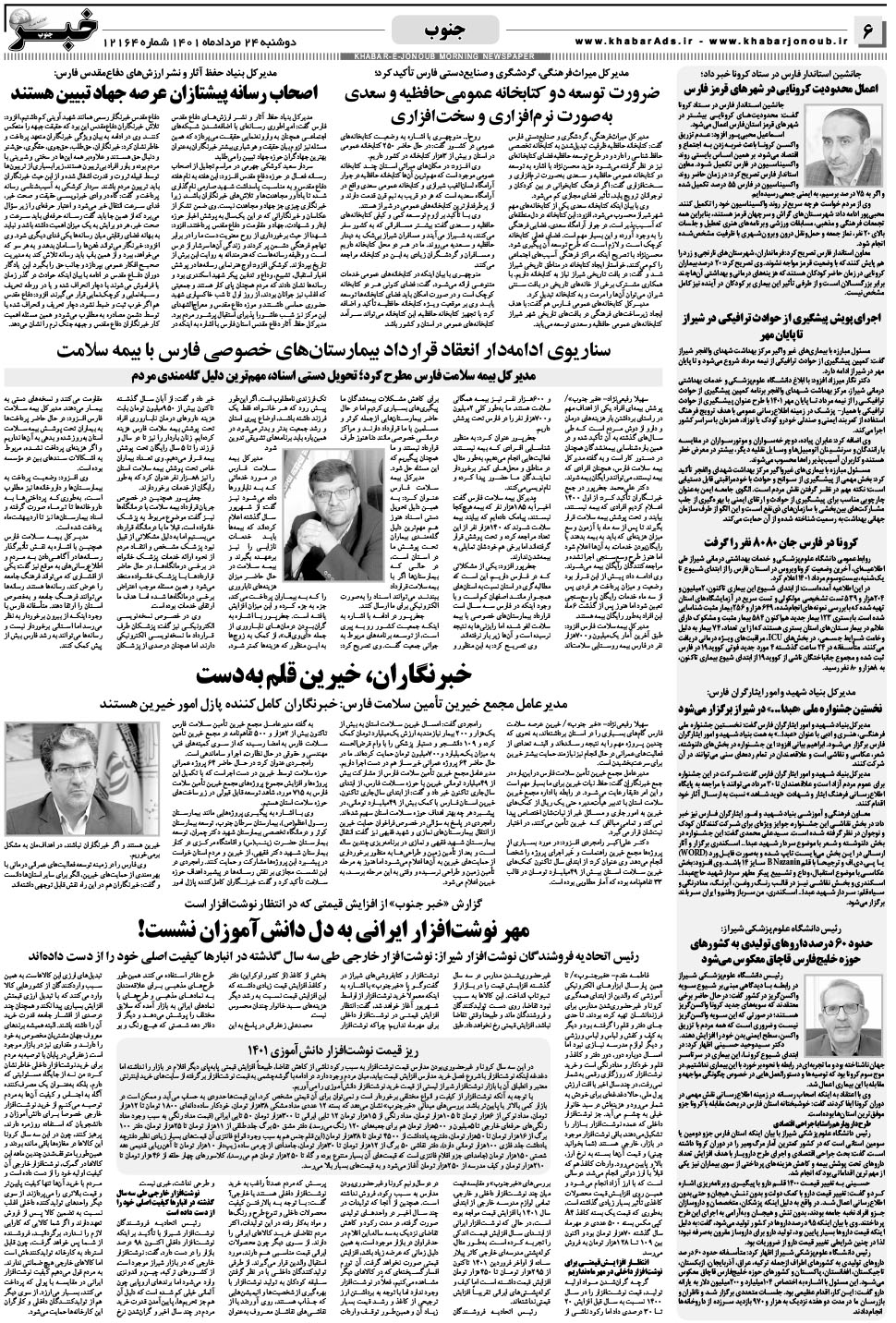 مشاهده صفحه ۶ روزنامه خبرجنوب تاریخ ۲۴  سال ۱۴۰۱