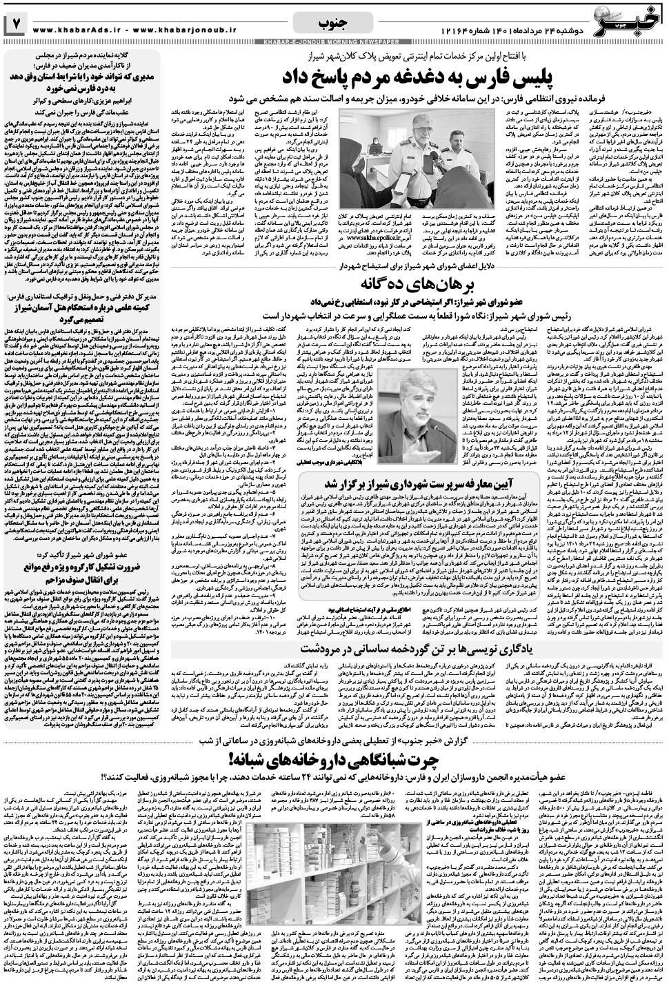 مشاهده صفحه ۷ روزنامه خبرجنوب تاریخ ۲۴  سال ۱۴۰۱