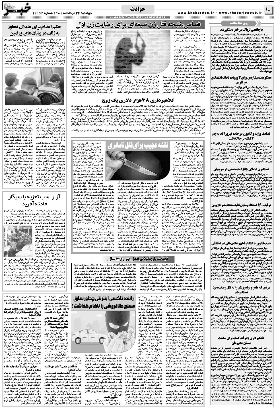 مشاهده صفحه ۱۰ روزنامه خبرجنوب تاریخ ۲۴  سال ۱۴۰۱