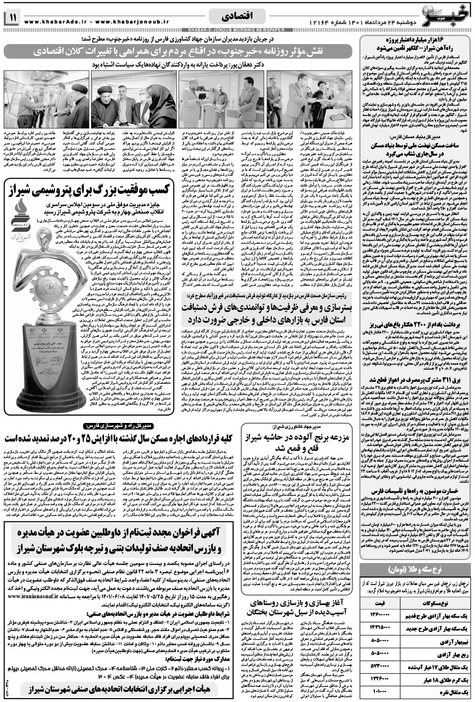 مشاهده صفحه ۱۱ روزنامه خبرجنوب تاریخ ۲۴  سال ۱۴۰۱