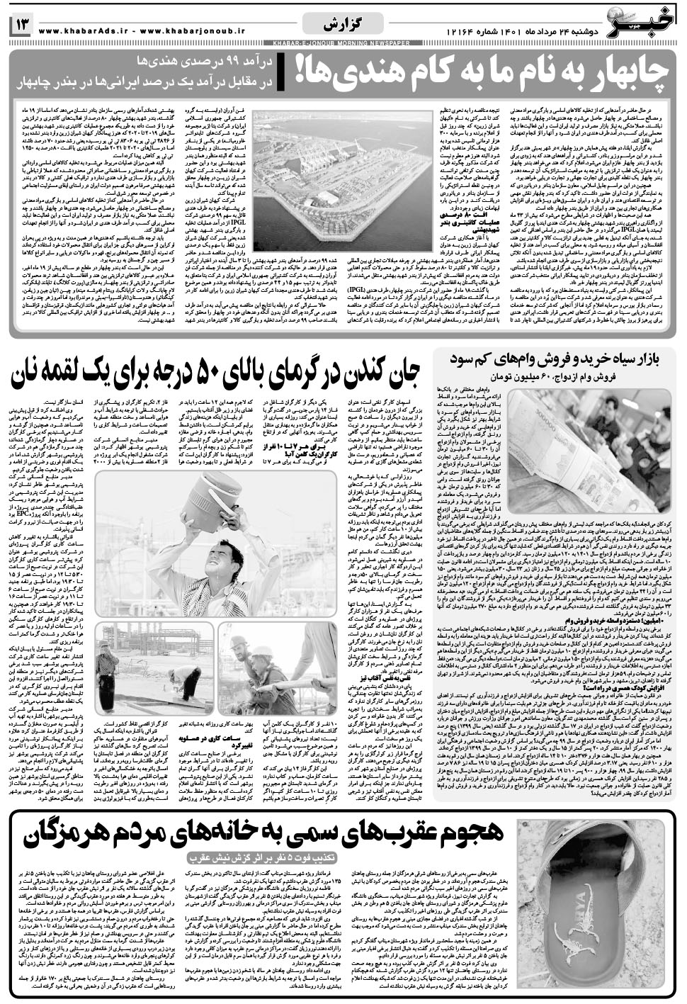 مشاهده صفحه ۱۳ روزنامه خبرجنوب تاریخ ۲۴  سال ۱۴۰۱