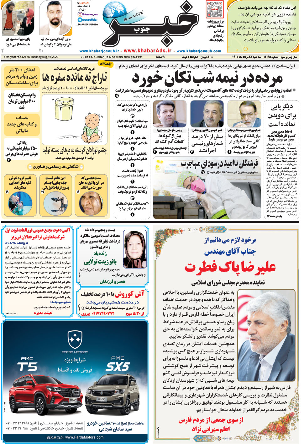 مشاهده صفحه ۱ روزنامه خبرجنوب تاریخ ۲۵  سال ۱۴۰۱