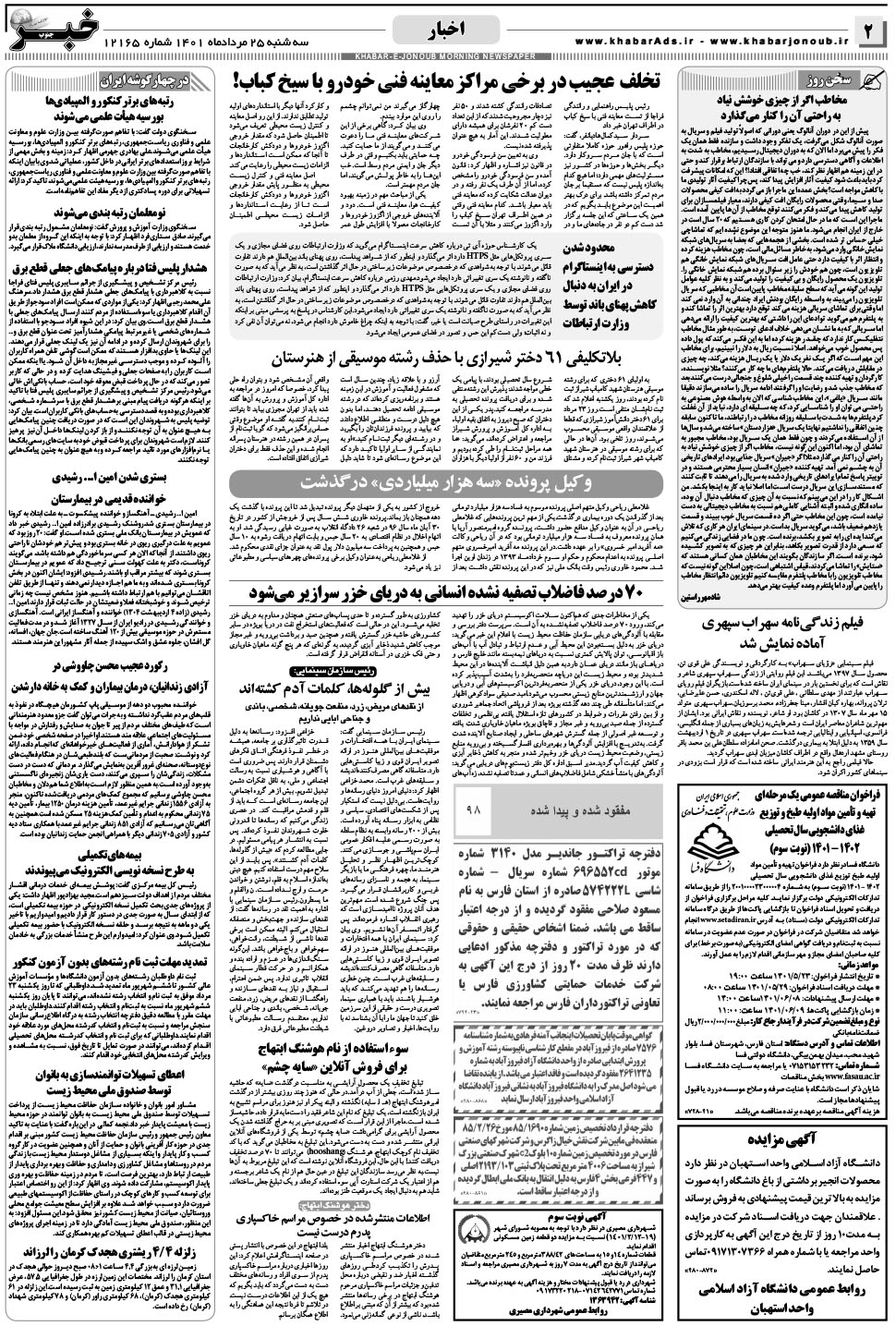 مشاهده صفحه ۲ روزنامه خبرجنوب تاریخ ۲۵  سال ۱۴۰۱
