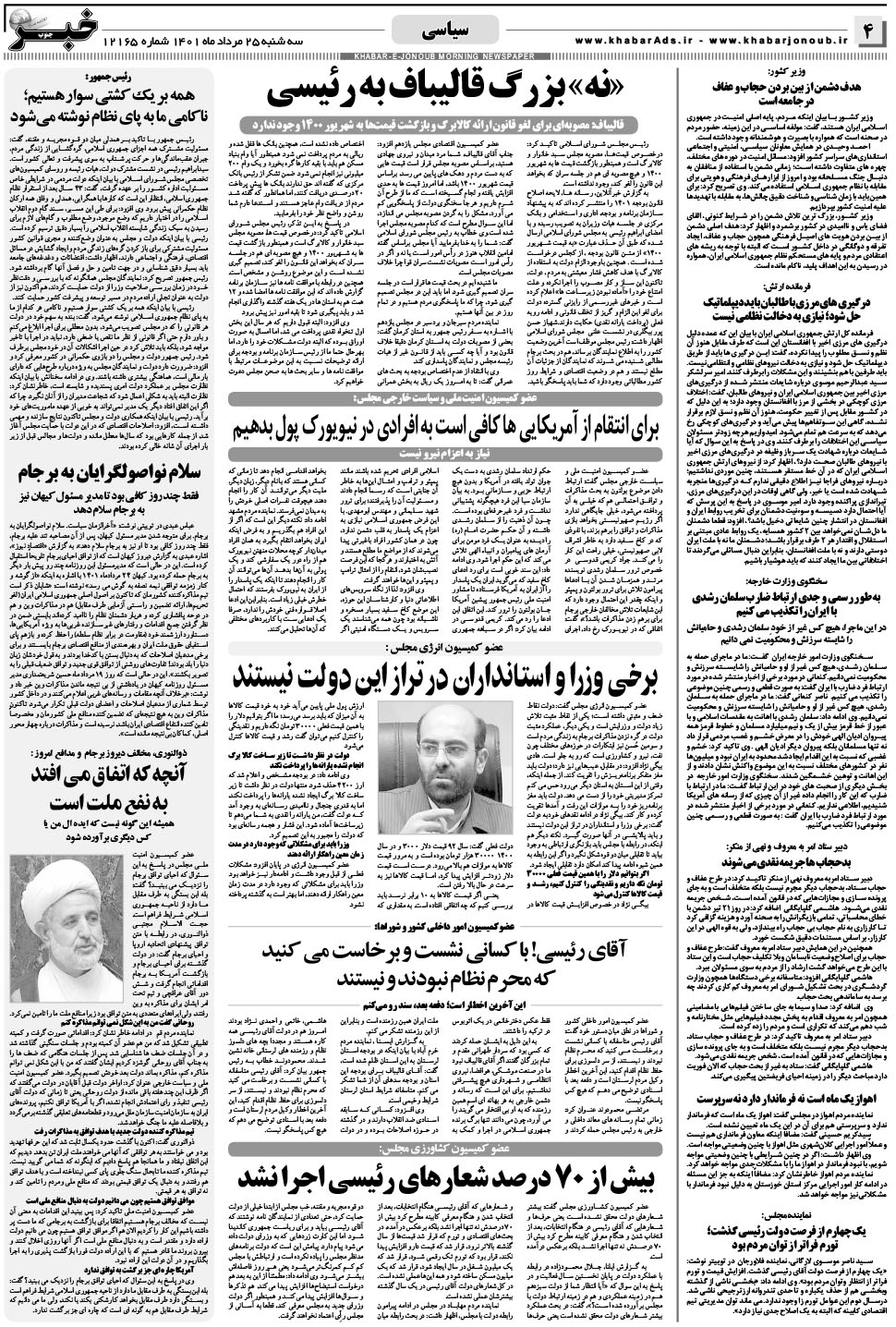 مشاهده صفحه ۴ روزنامه خبرجنوب تاریخ ۲۵  سال ۱۴۰۱