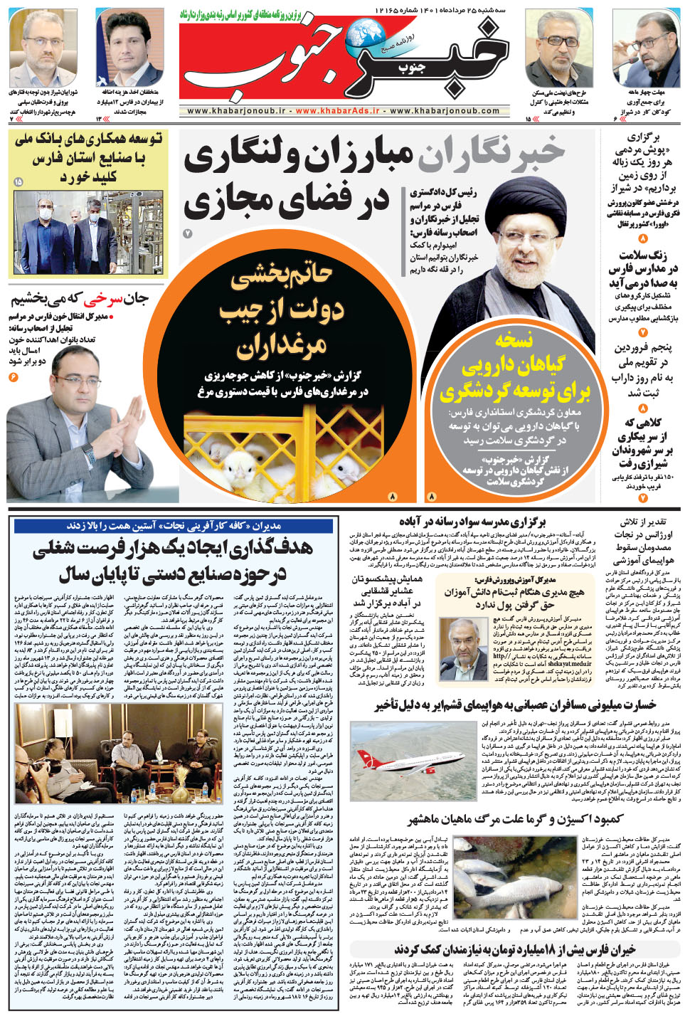 مشاهده صفحه ۵ روزنامه خبرجنوب تاریخ ۲۵  سال ۱۴۰۱