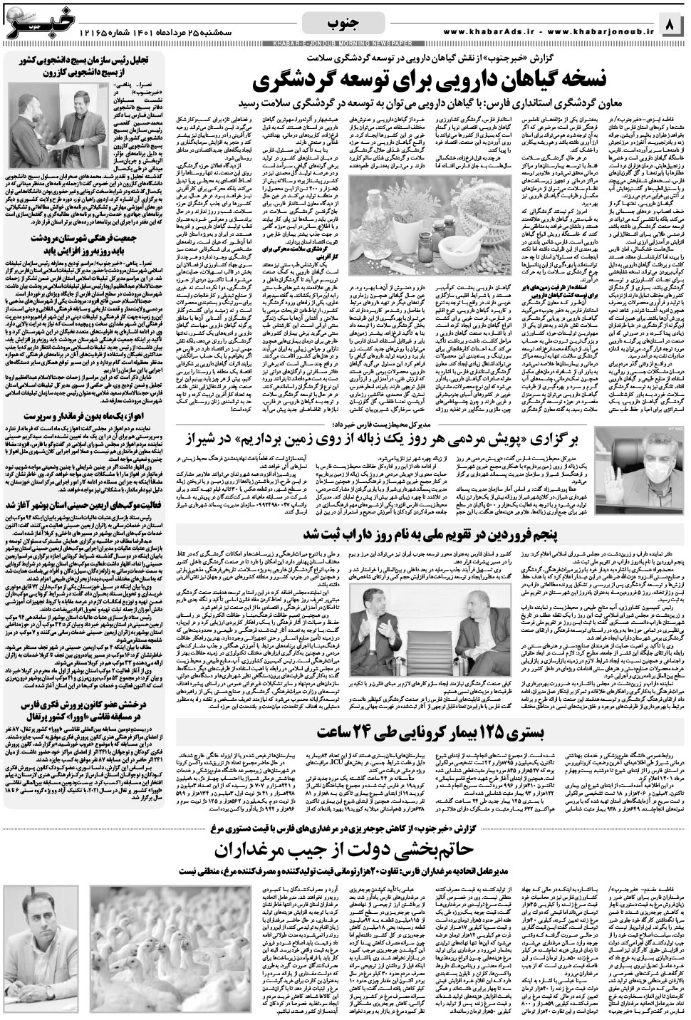 مشاهده صفحه ۸ روزنامه خبرجنوب تاریخ ۲۵  سال ۱۴۰۱