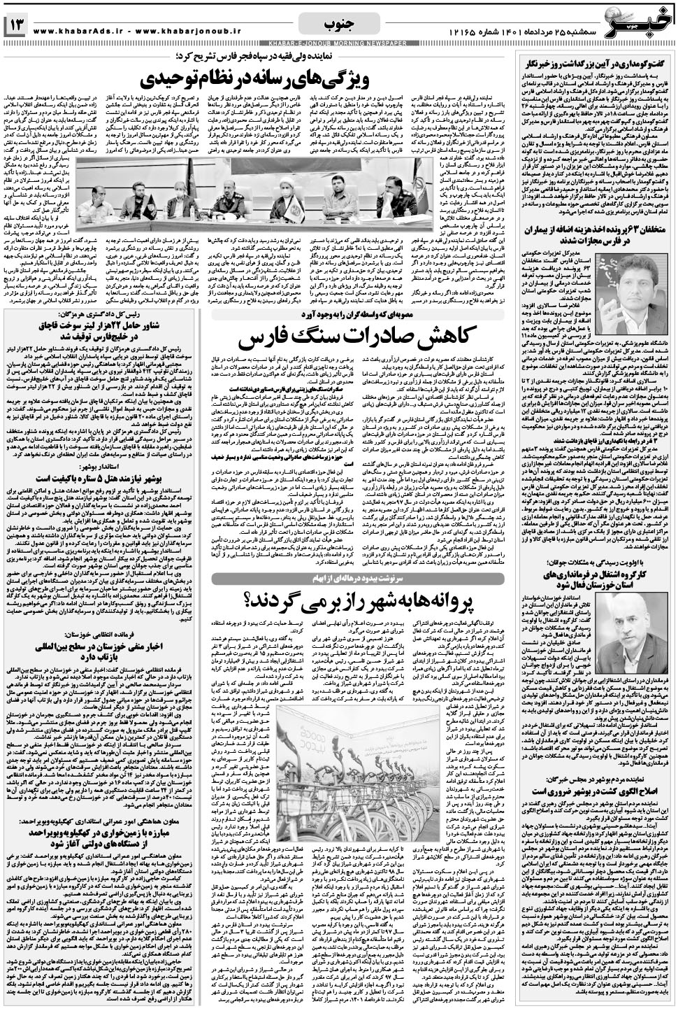 مشاهده صفحه ۱۳ روزنامه خبرجنوب تاریخ ۲۵  سال ۱۴۰۱