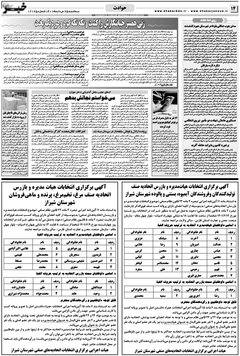 مشاهده صفحه ۱۴ روزنامه خبرجنوب تاریخ ۲۵  سال ۱۴۰۱