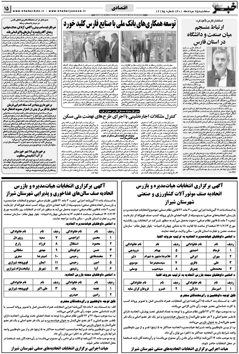 مشاهده صفحه ۱۵ روزنامه خبرجنوب تاریخ ۲۵  سال ۱۴۰۱