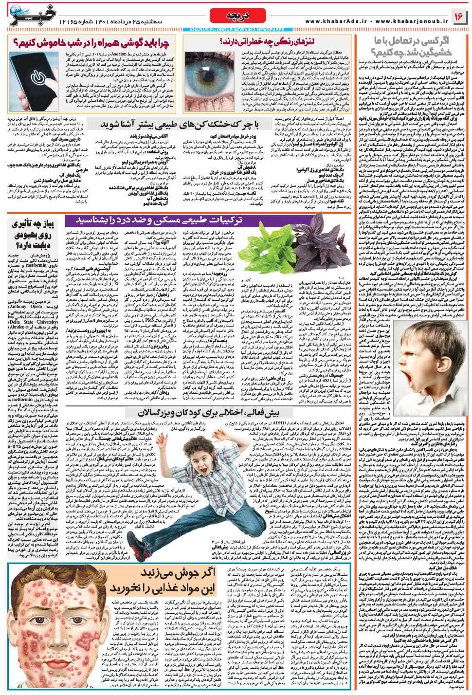 مشاهده صفحه ۱۶ روزنامه خبرجنوب تاریخ ۲۵  سال ۱۴۰۱