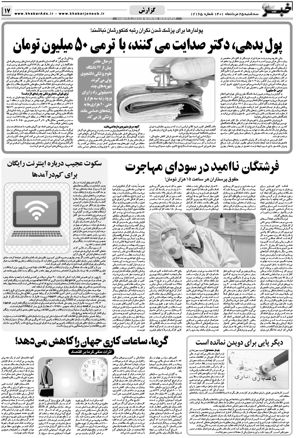 مشاهده صفحه ۱۷ روزنامه خبرجنوب تاریخ ۲۵  سال ۱۴۰۱