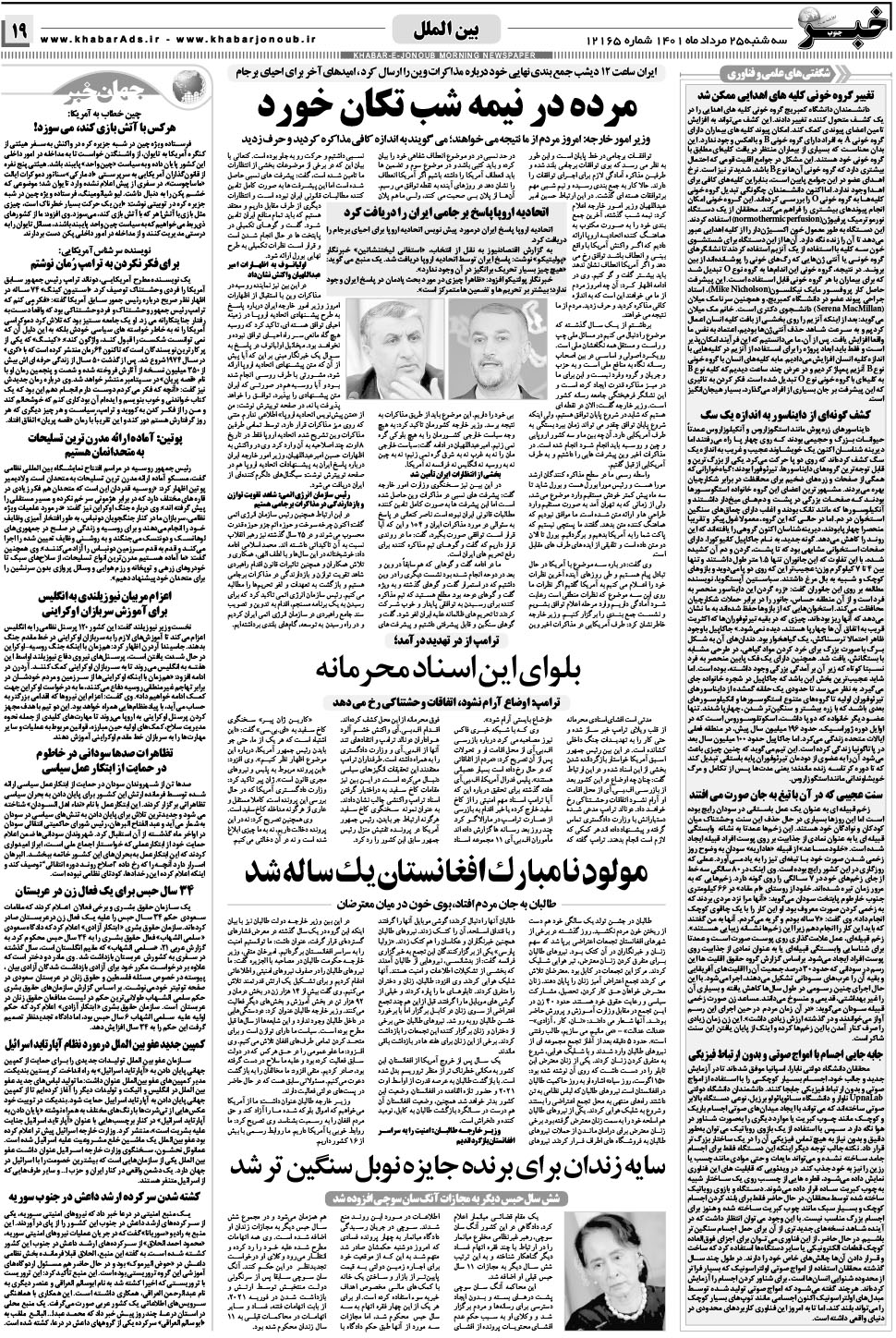 مشاهده صفحه ۱۹ روزنامه خبرجنوب تاریخ ۲۵  سال ۱۴۰۱