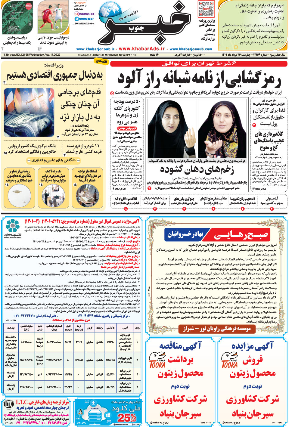 مشاهده صفحه ۱ روزنامه خبرجنوب تاریخ ۲۶  سال ۱۴۰۱