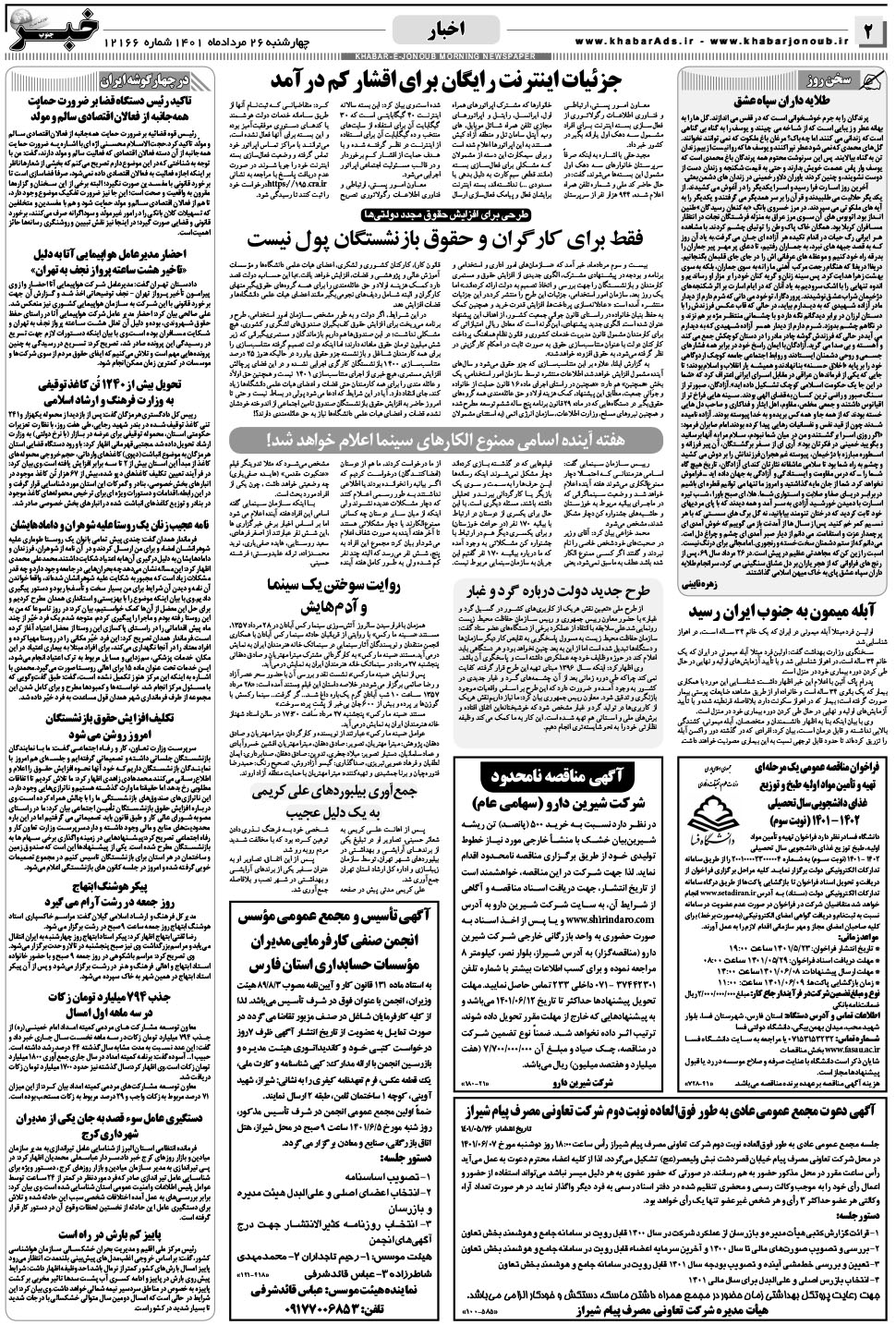 مشاهده صفحه ۲ روزنامه خبرجنوب تاریخ ۲۶  سال ۱۴۰۱