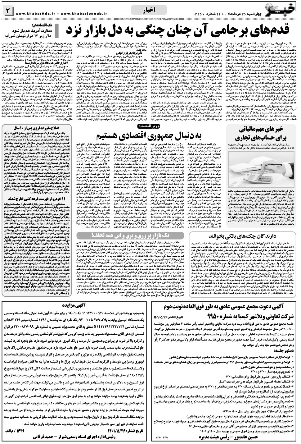 مشاهده صفحه ۳ روزنامه خبرجنوب تاریخ ۲۶  سال ۱۴۰۱
