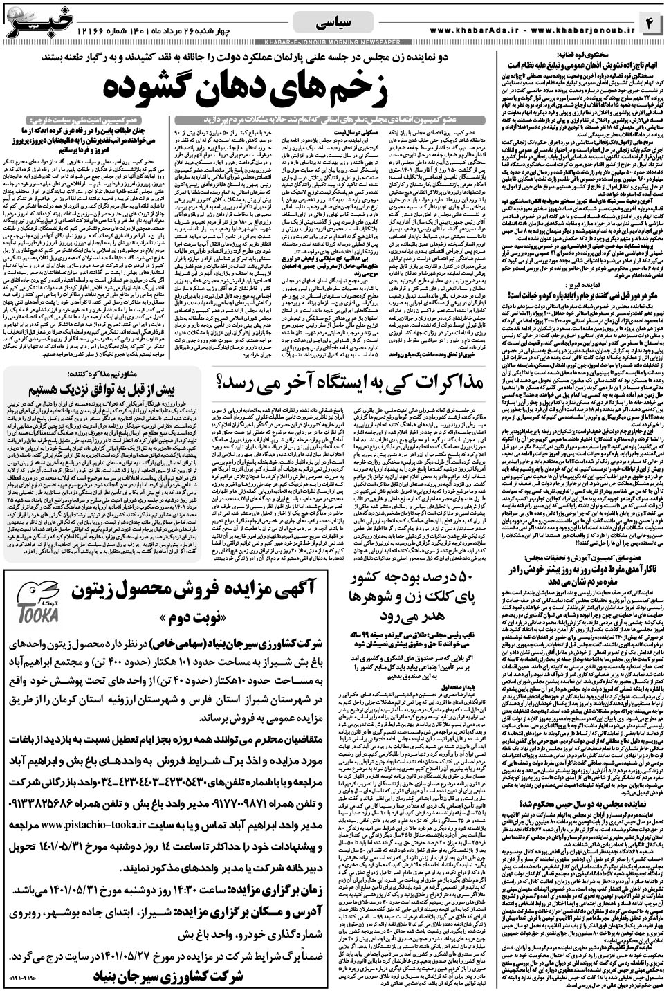 مشاهده صفحه ۴ روزنامه خبرجنوب تاریخ ۲۶  سال ۱۴۰۱