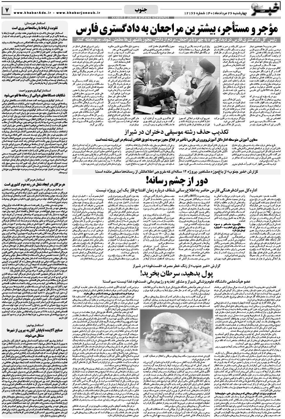 مشاهده صفحه ۷ روزنامه خبرجنوب تاریخ ۲۶  سال ۱۴۰۱