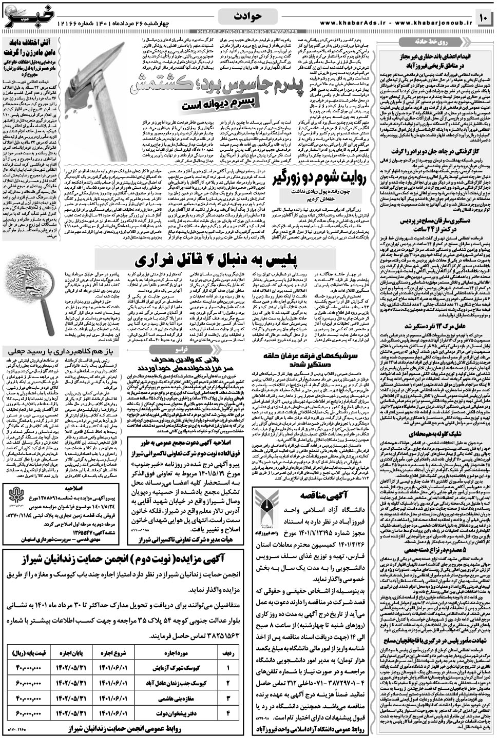 مشاهده صفحه ۱۰ روزنامه خبرجنوب تاریخ ۲۶  سال ۱۴۰۱