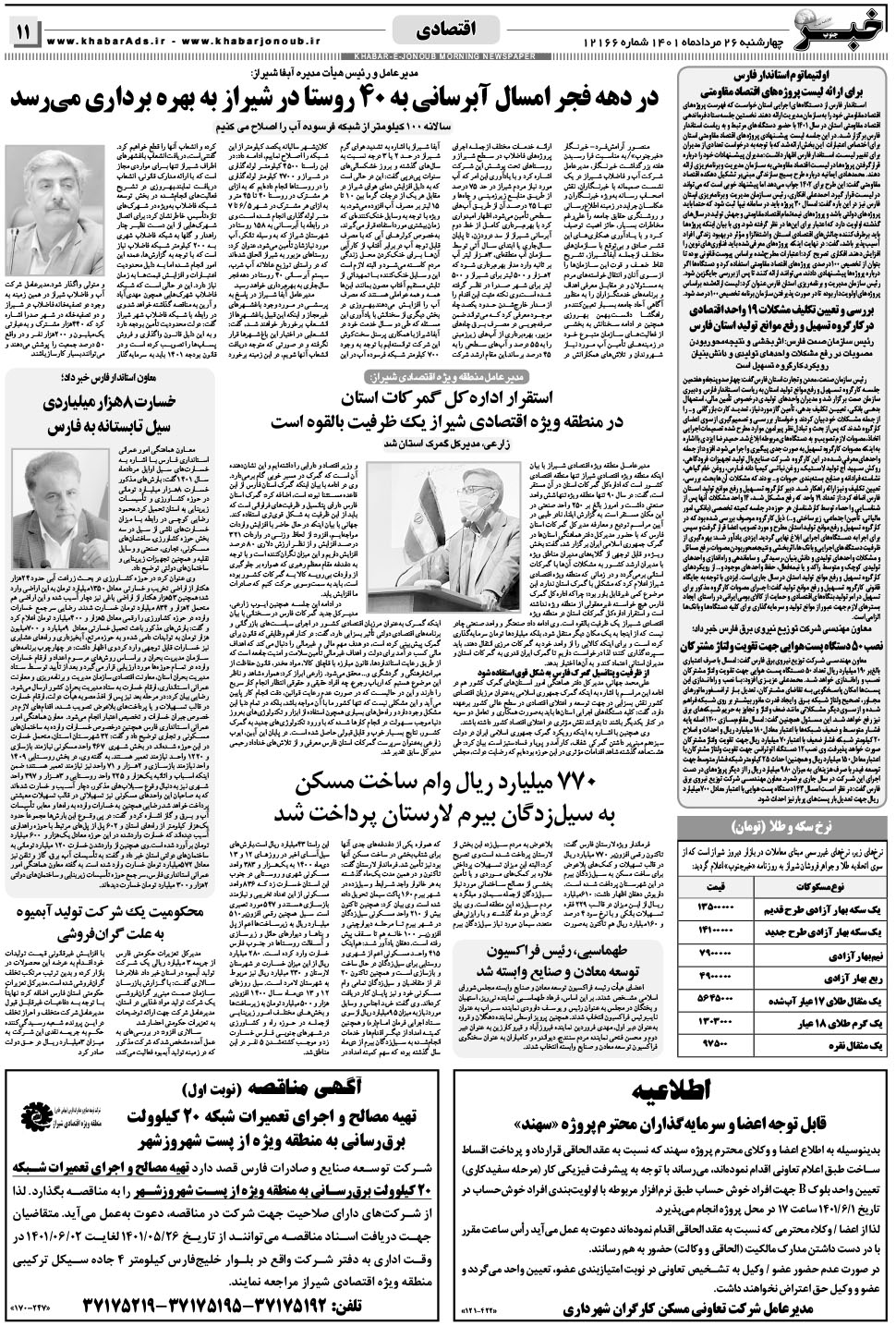 مشاهده صفحه ۱۱ روزنامه خبرجنوب تاریخ ۲۶  سال ۱۴۰۱