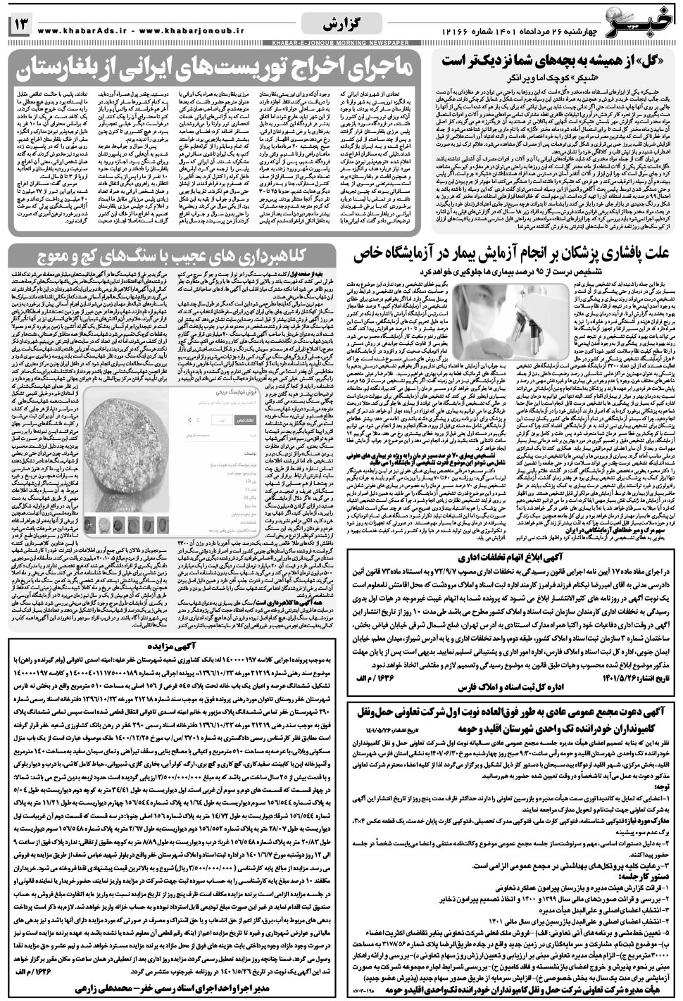 مشاهده صفحه ۱۳ روزنامه خبرجنوب تاریخ ۲۶  سال ۱۴۰۱