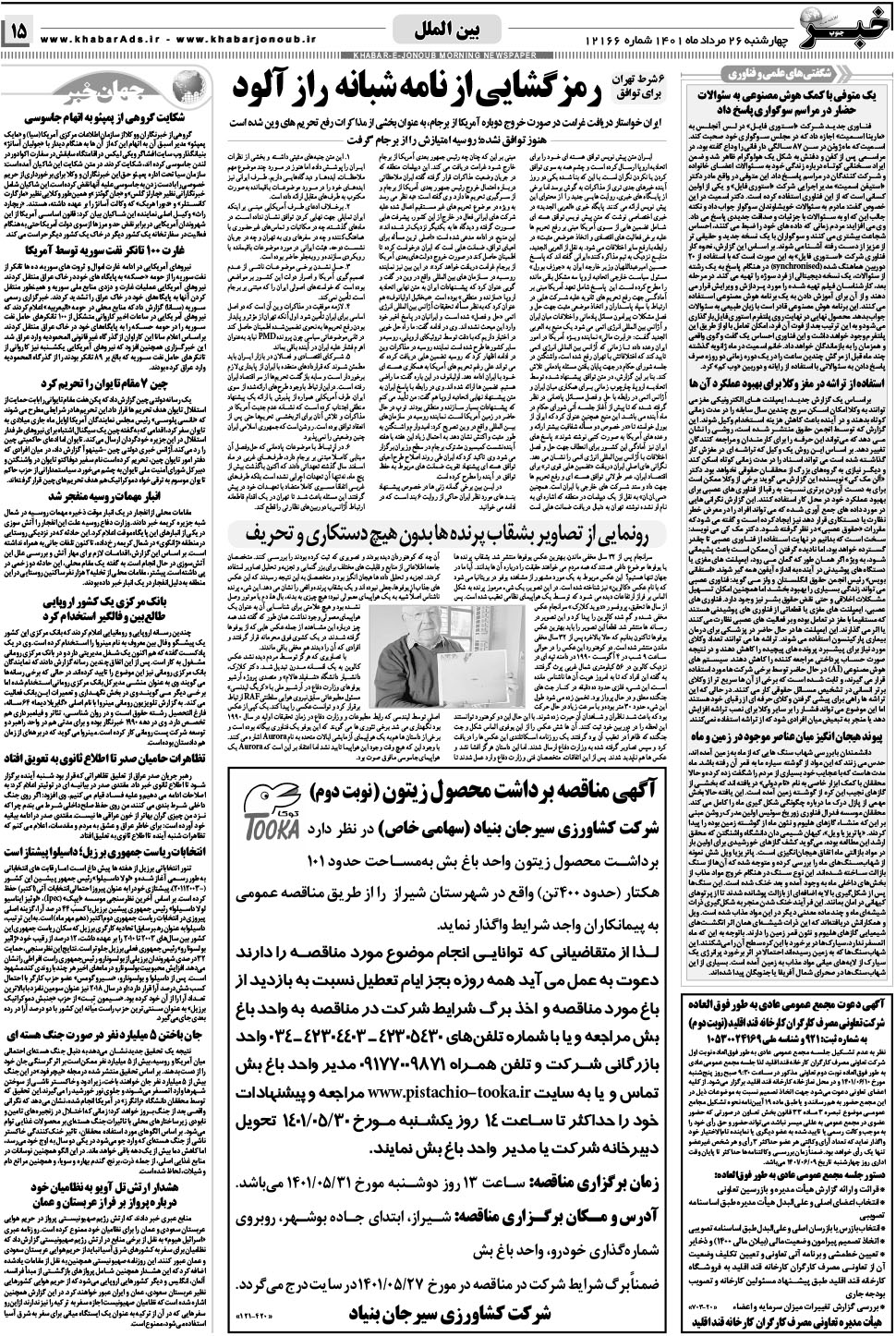 مشاهده صفحه ۱۵ روزنامه خبرجنوب تاریخ ۲۶  سال ۱۴۰۱