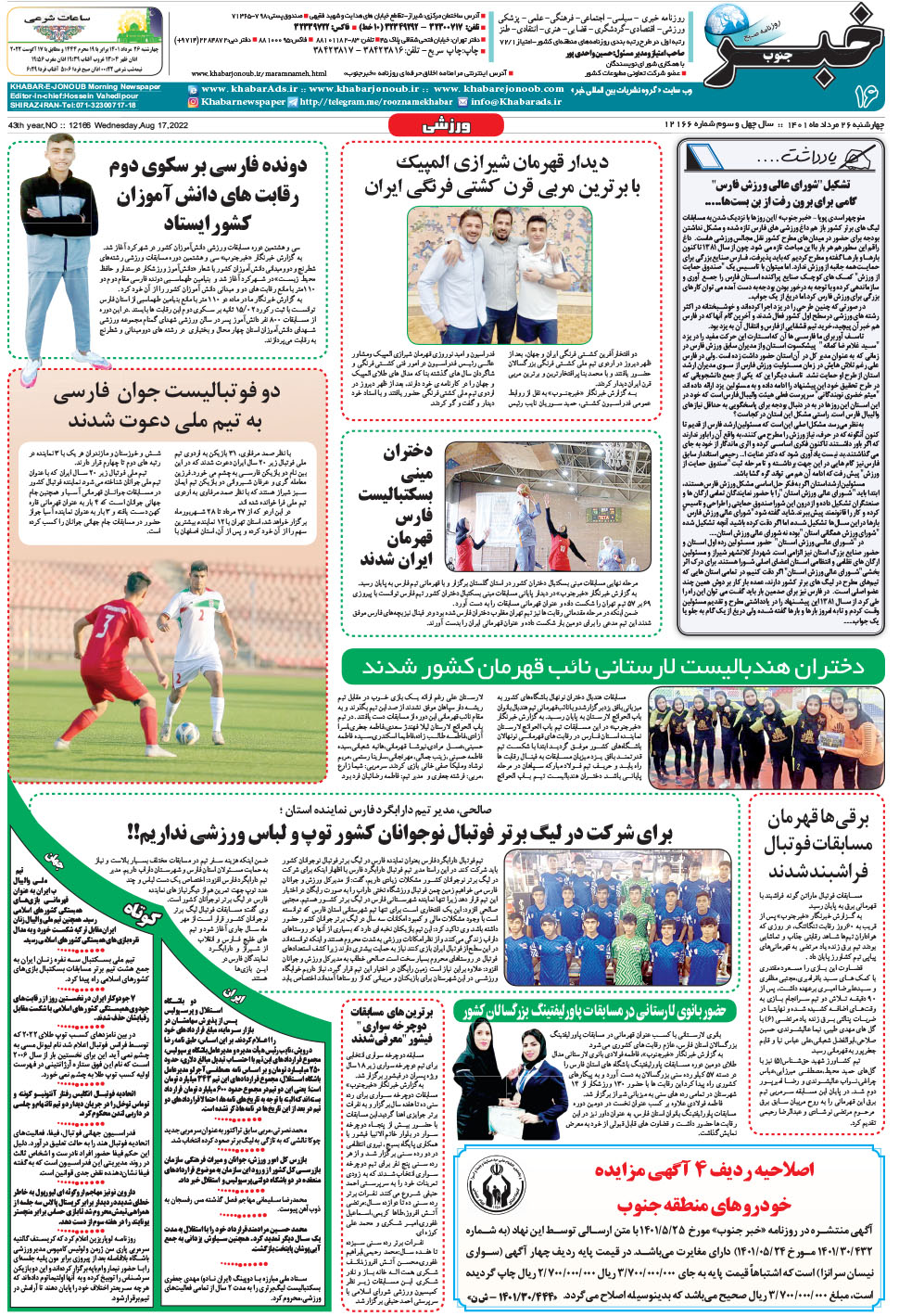 مشاهده صفحه ۱۶ روزنامه خبرجنوب تاریخ ۲۶  سال ۱۴۰۱