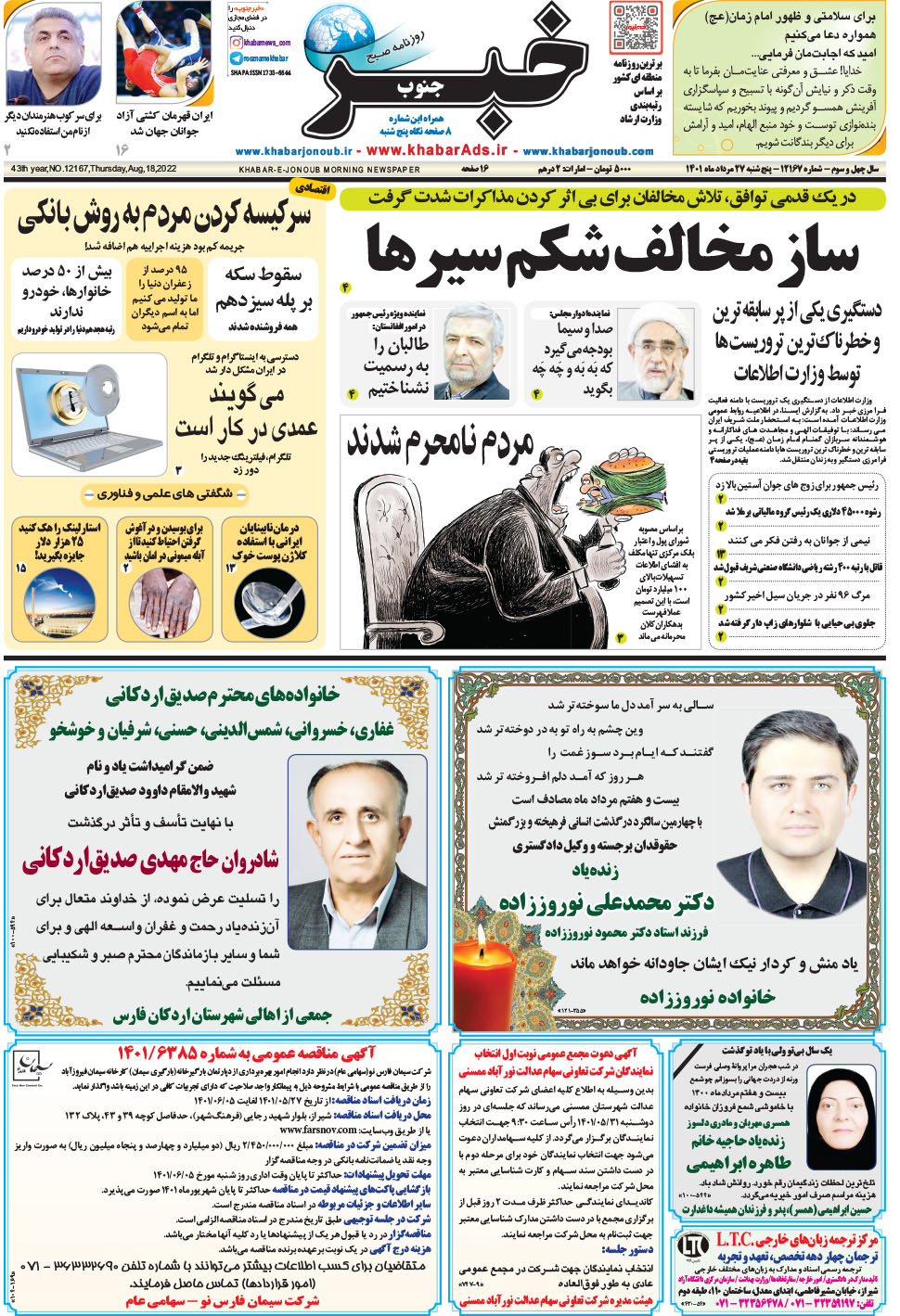 مشاهده صفحه ۱ روزنامه خبرجنوب تاریخ ۲۷  سال ۱۴۰۱