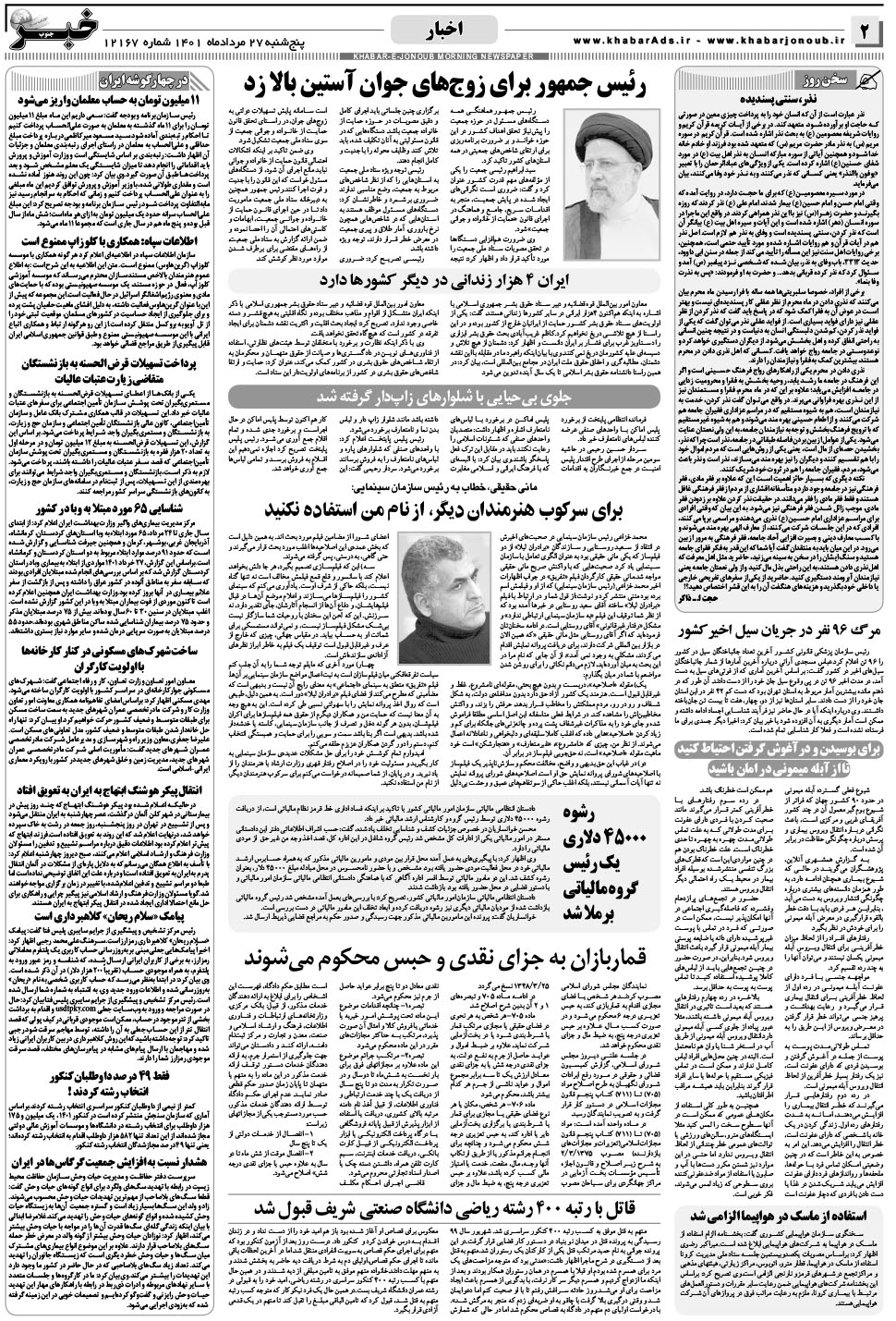 مشاهده صفحه ۲ روزنامه خبرجنوب تاریخ ۲۷  سال ۱۴۰۱
